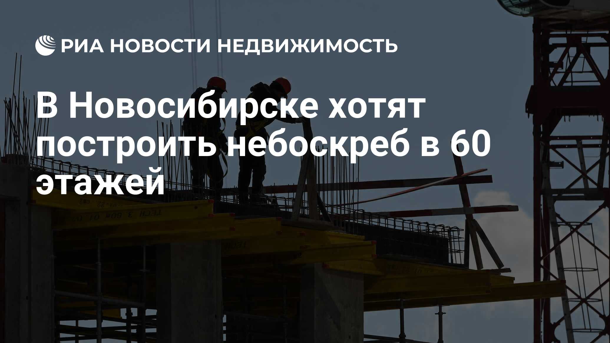 В Новосибирске хотят построить небоскреб в 60 этажей - Недвижимость РИА  Новости, 27.01.2023