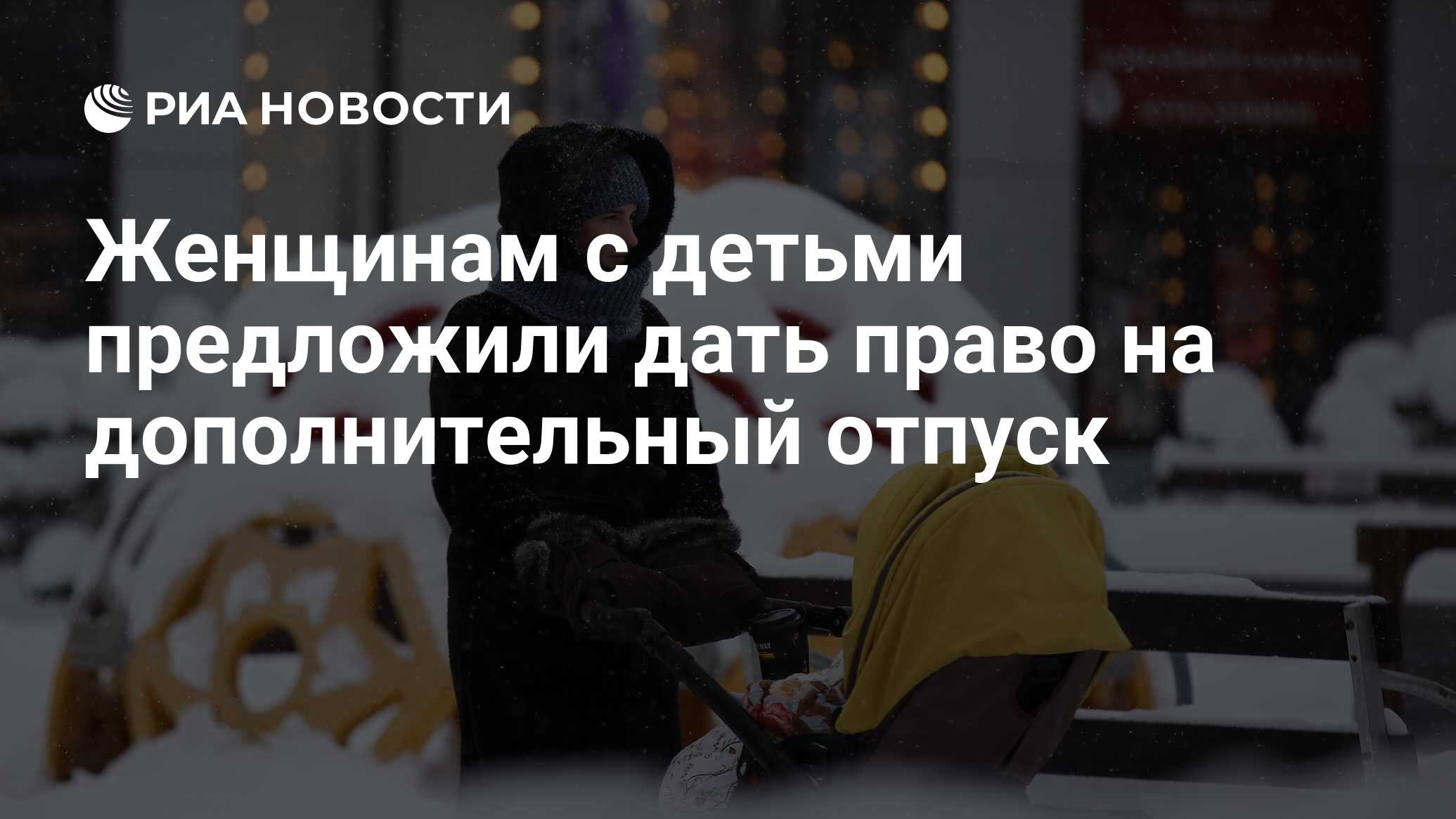 Женщинам с детьми предложили дать право на дополнительный отпуск - РИА