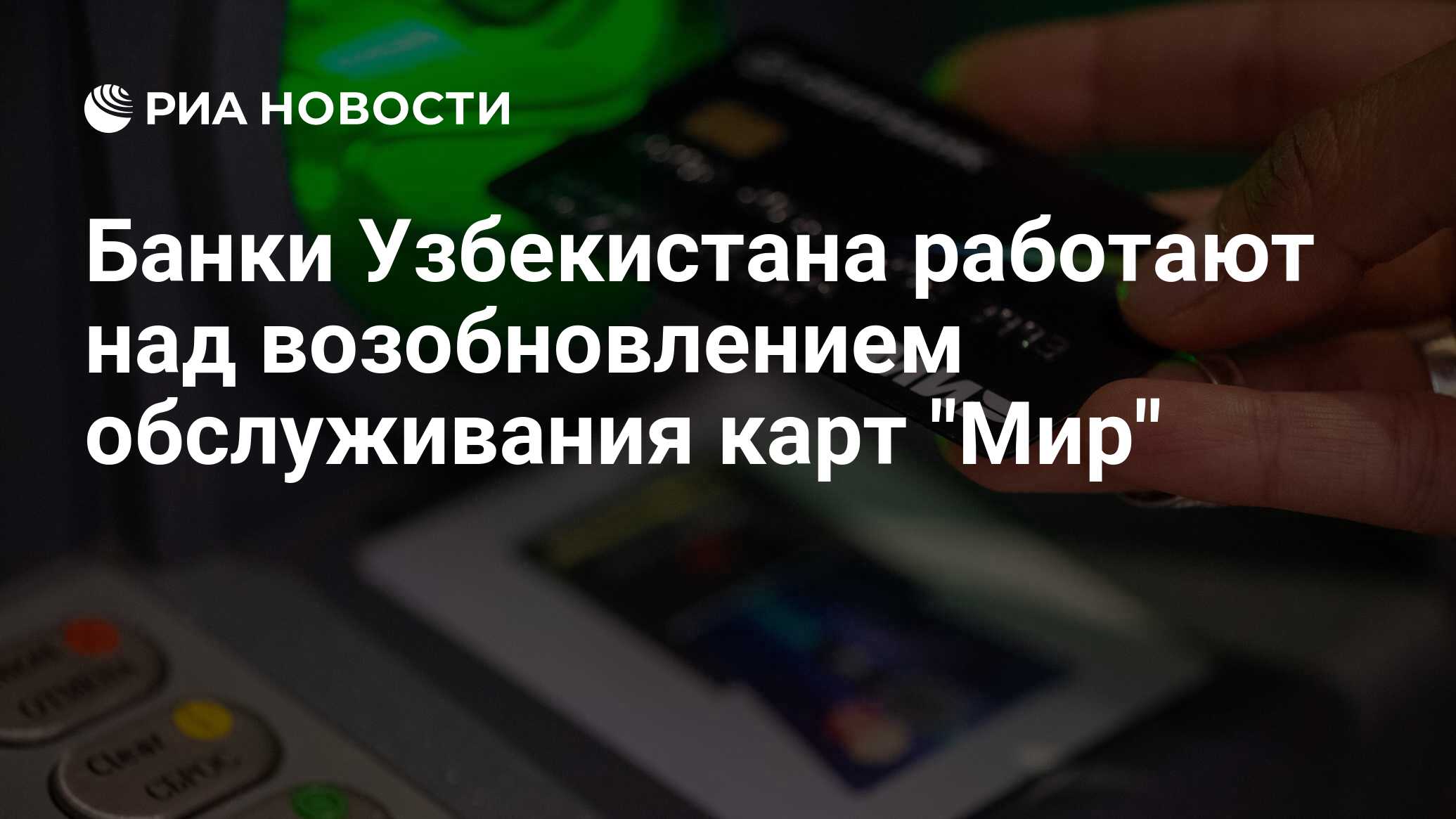 Банки Узбекистана работают над возобновлением обслуживания карт 