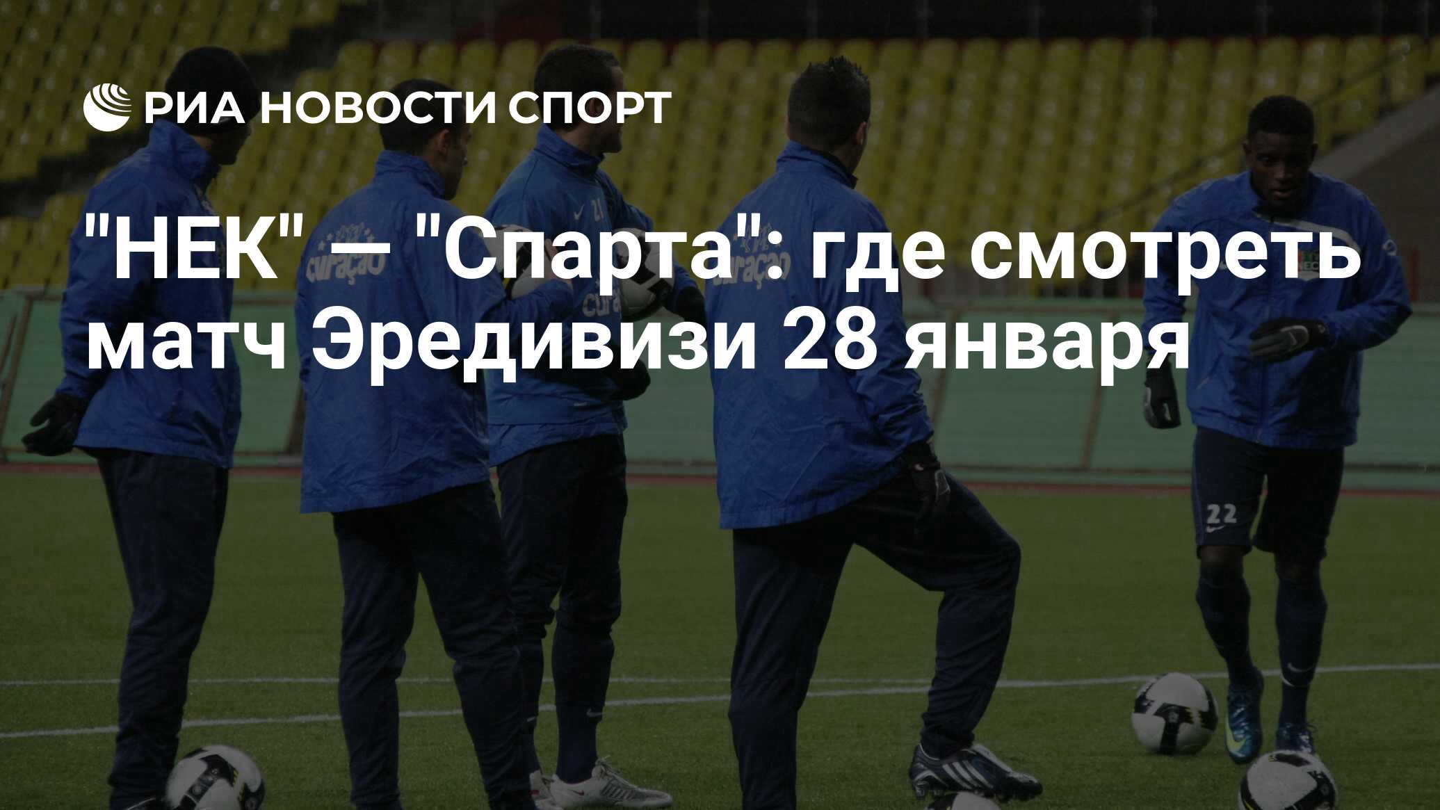 "НЕК" — "Спарта": где смотреть матч онлайн бесплатно Эредивизи 28 января
