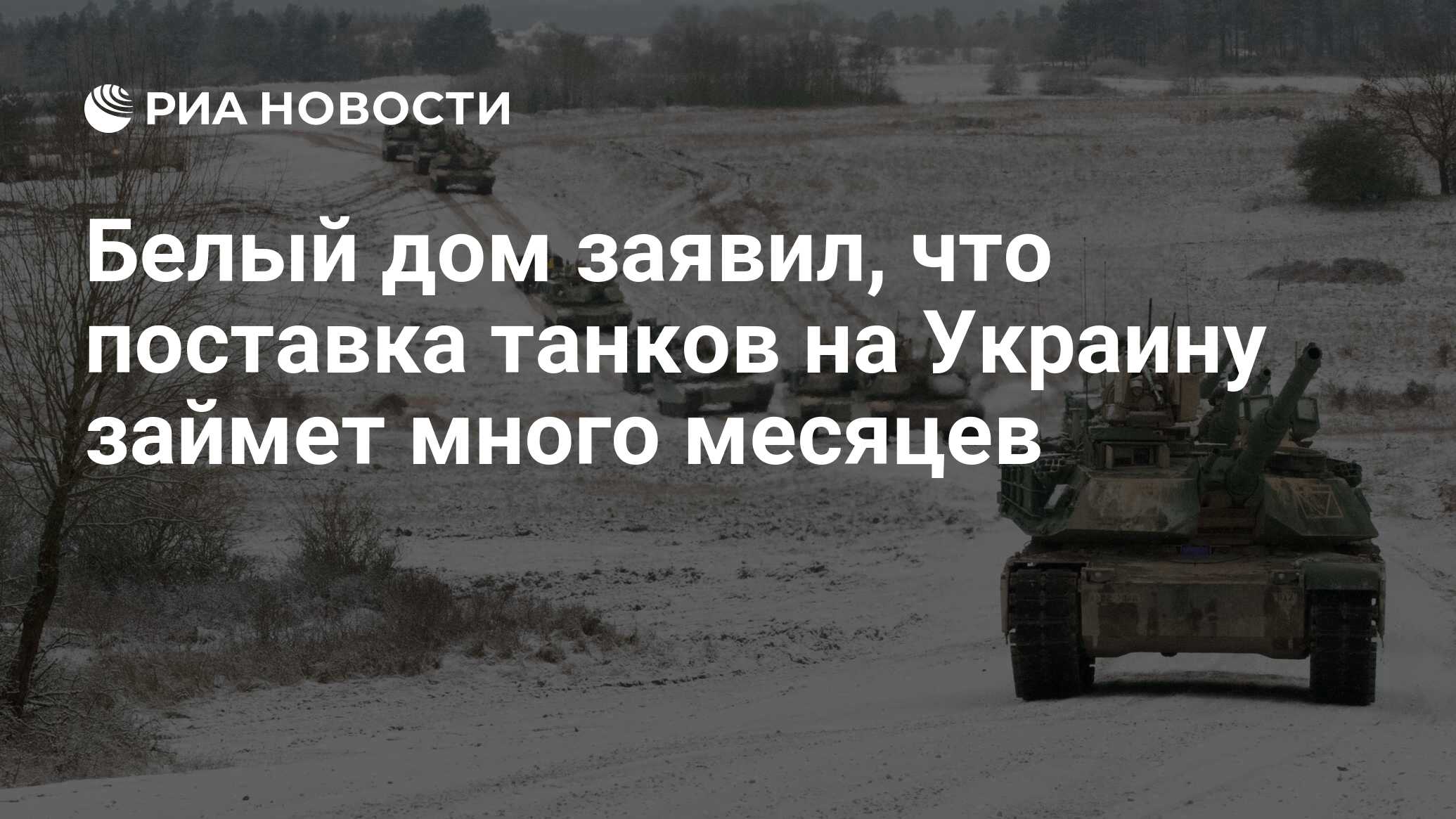 Белый дом заявил, что поставка танков на Украину займет много месяцев - РИА  Новости, 27.01.2023