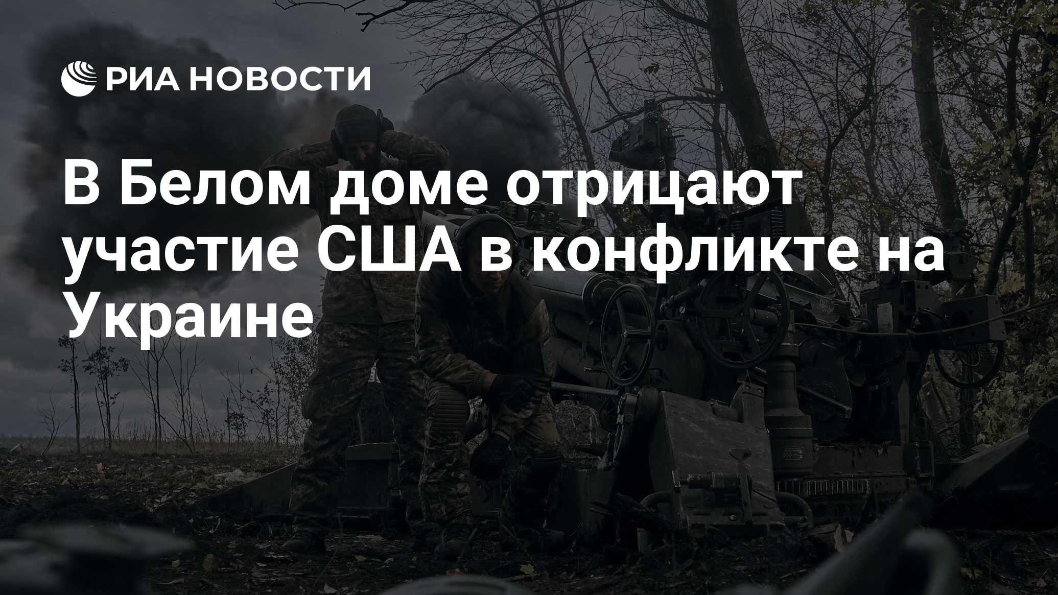 В Белом доме отрицают участие США в конфликте на Украине - РИА Новости,  27.01.2023