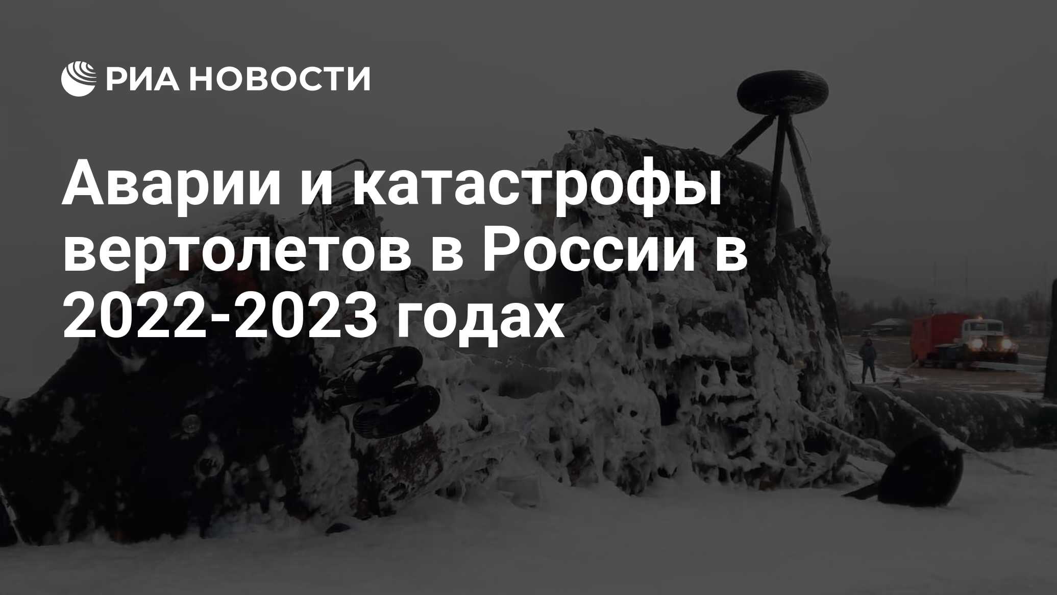 Аварии и катастрофы вертолетов в России в 2022-2023 годах - РИА Новости,  20.02.2023