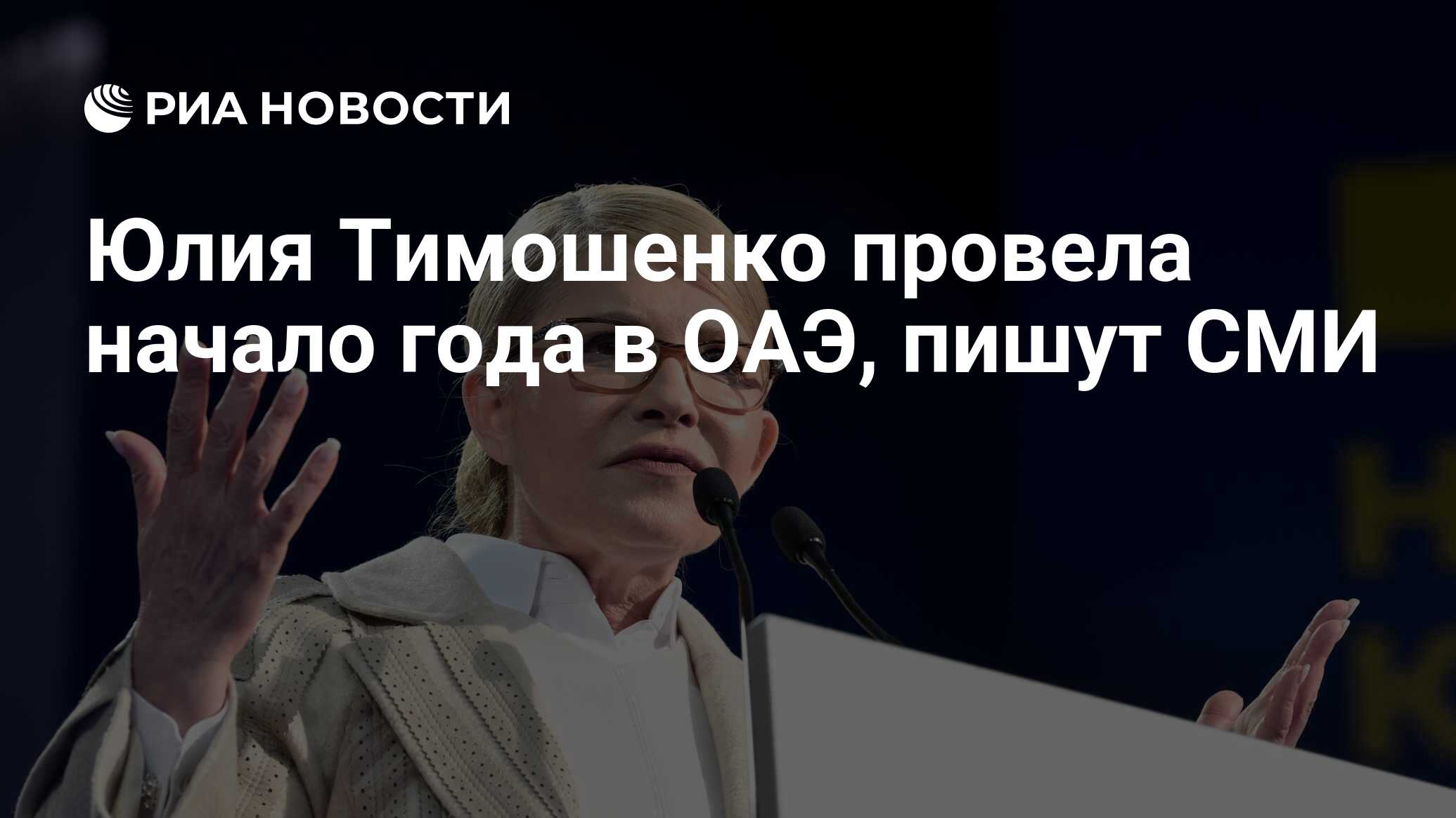 Юлия Тимошенко провела начало года в ОАЭ, пишут СМИ - РИА Новости,  27.01.2023