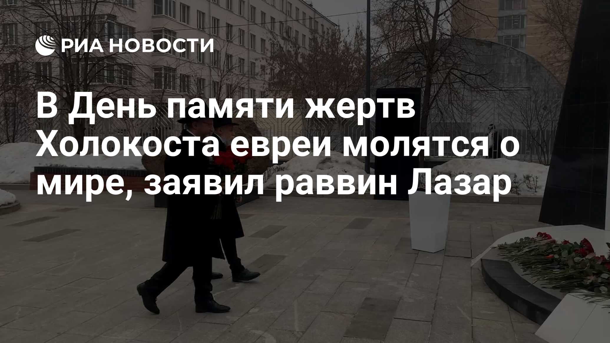 В День памяти жертв Холокоста евреи молятся о мире, заявил раввин Лазар -  РИА Новости, 28.01.2023