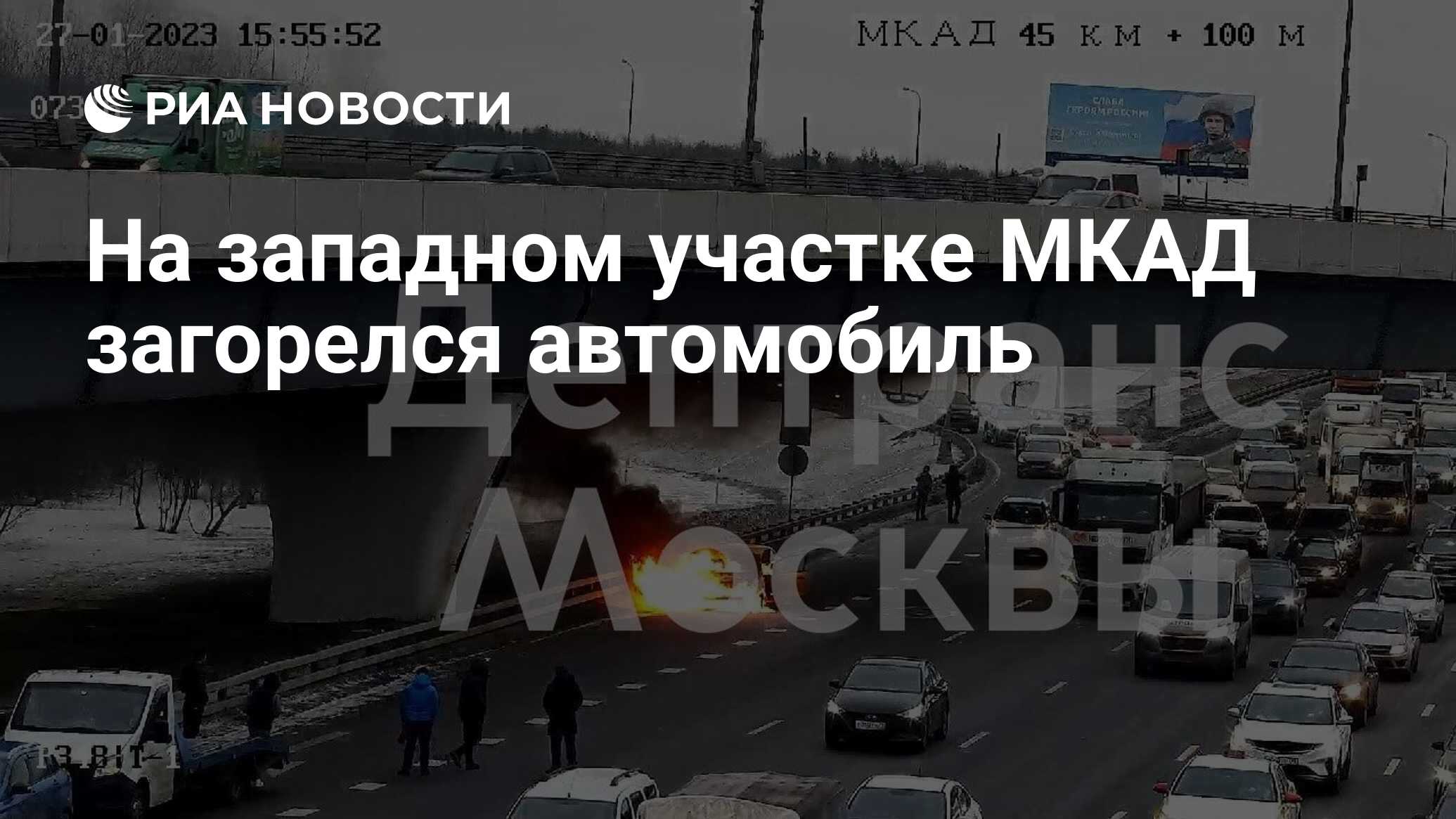 На западном участке МКАД загорелся автомобиль - РИА Новости, 27.01.2023