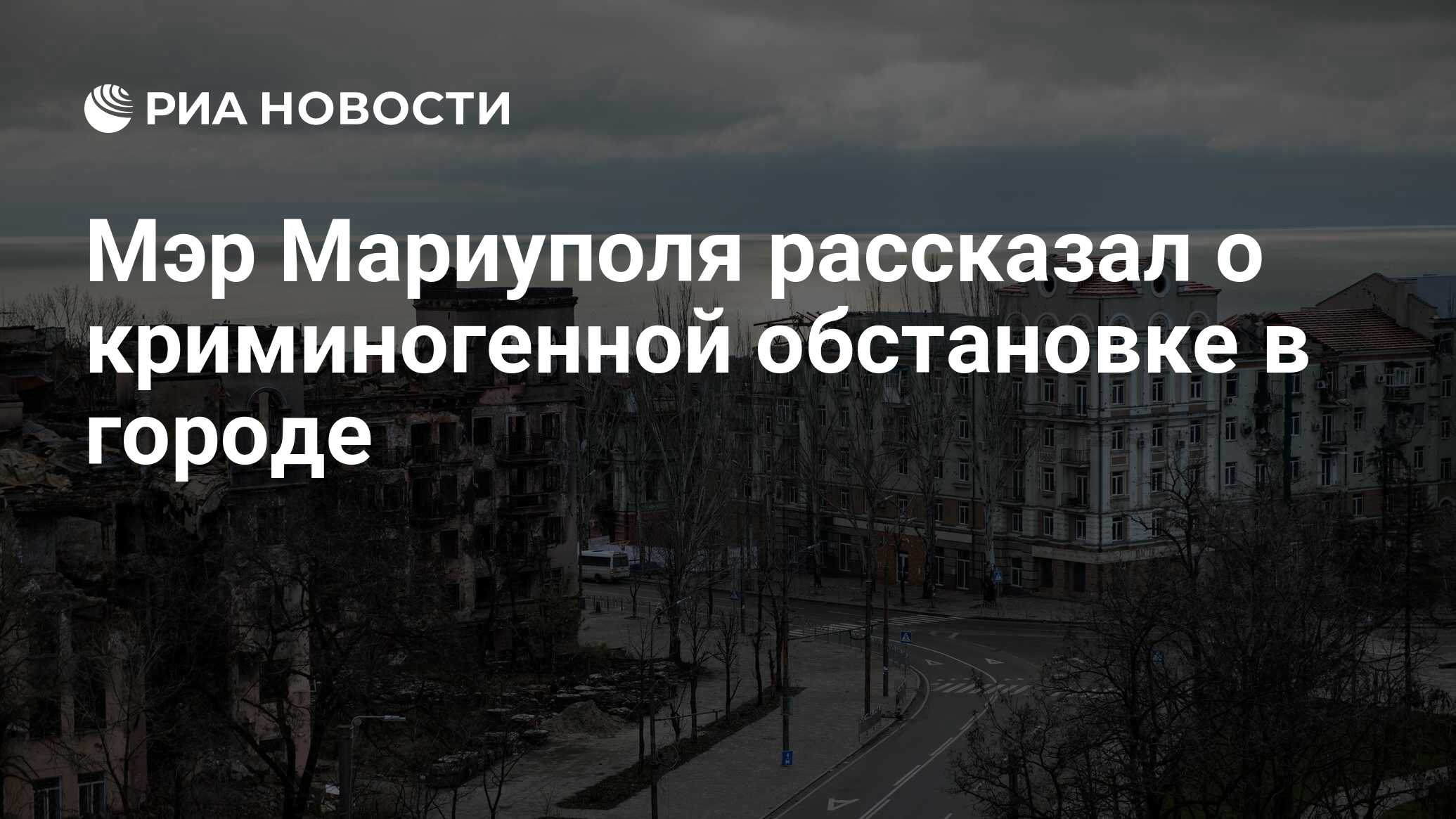 Мэр Мариуполя рассказал о криминогенной обстановке в городе - РИА Новости,  27.01.2023