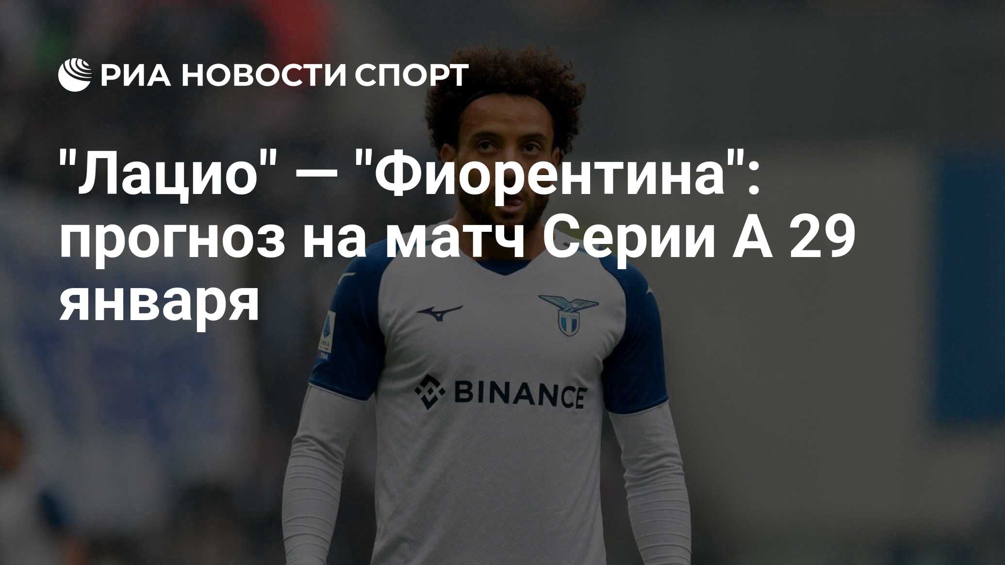 Прогноз на матч фиорентина лацио