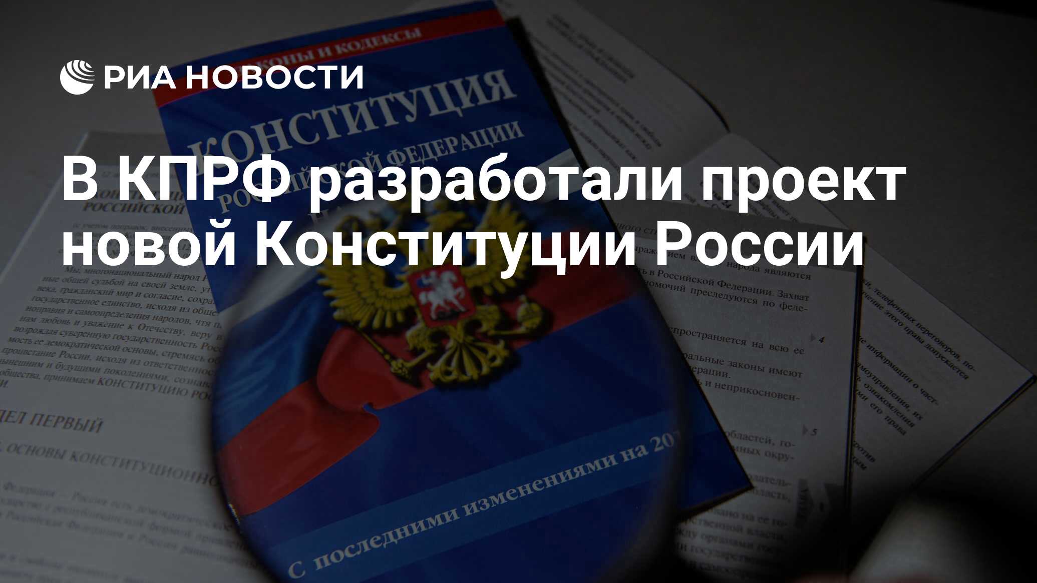 В КПРФ разработали проект новой Конституции России - РИА Новости, 27.01.2023