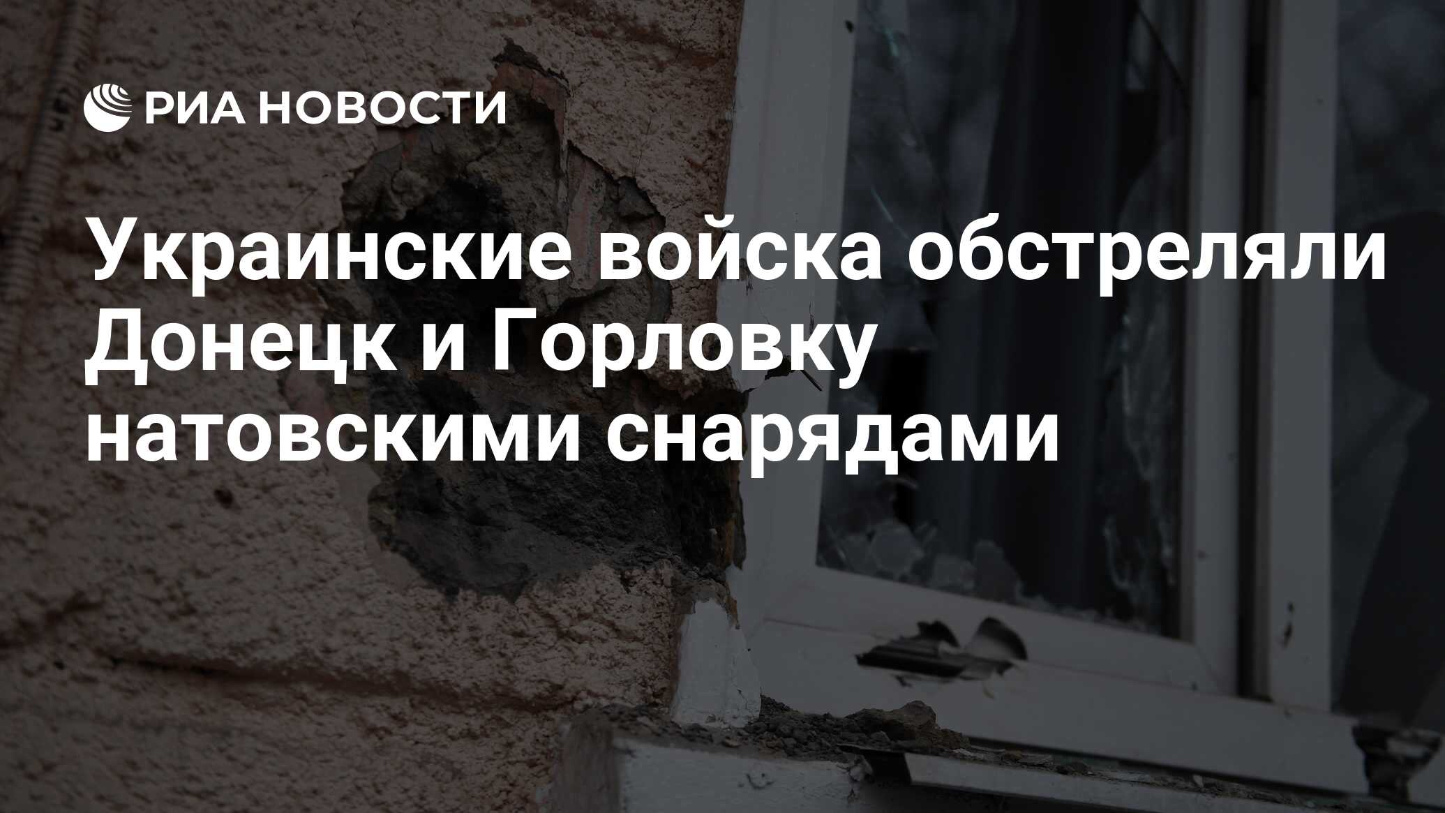 Украинские военные обстреляли Донецк и Горловку натовскими снарядами
