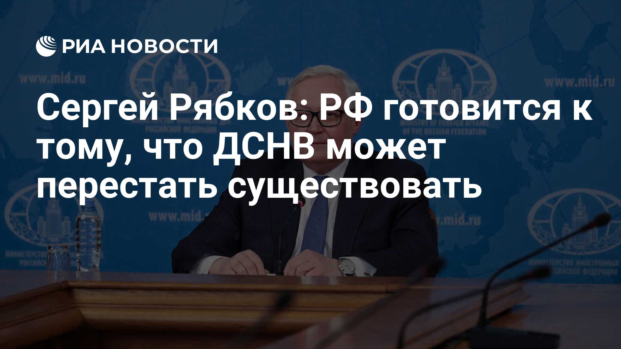 Сергей Рябков: РФ готовится к тому, что ДСНВ может перестать существовать -  РИА Новости, 30.01.2023