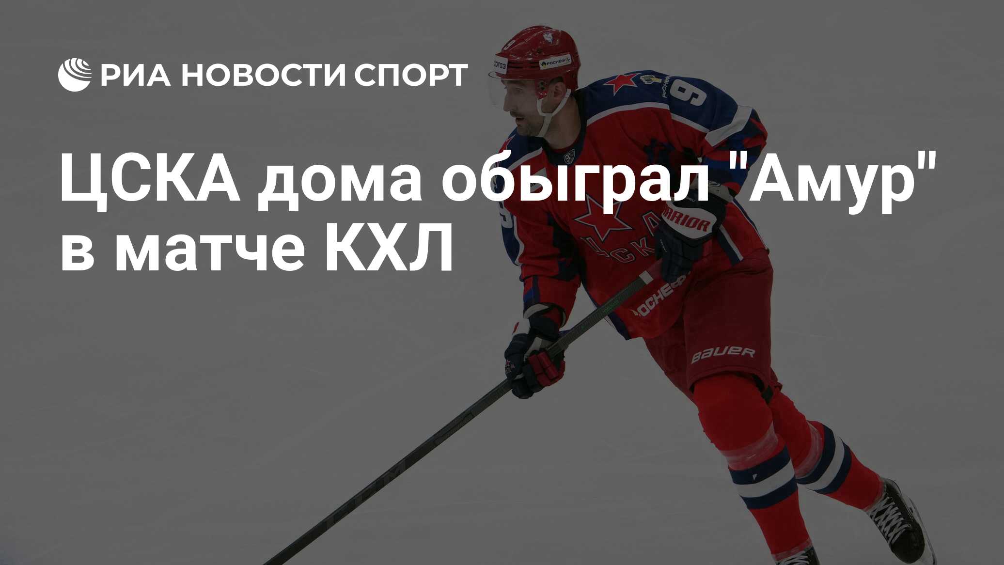 Амур цска 26 октября
