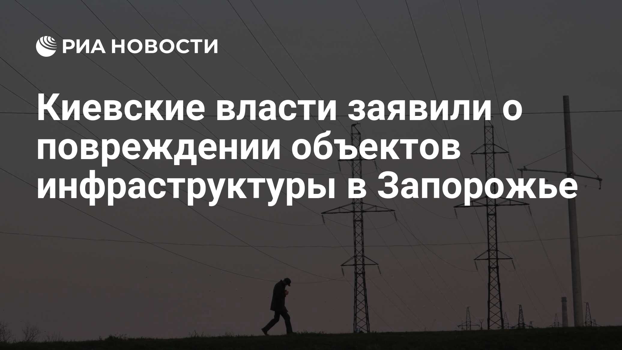 Власти Киева заявили о повреждении объектов инфраструктуры Запорожья