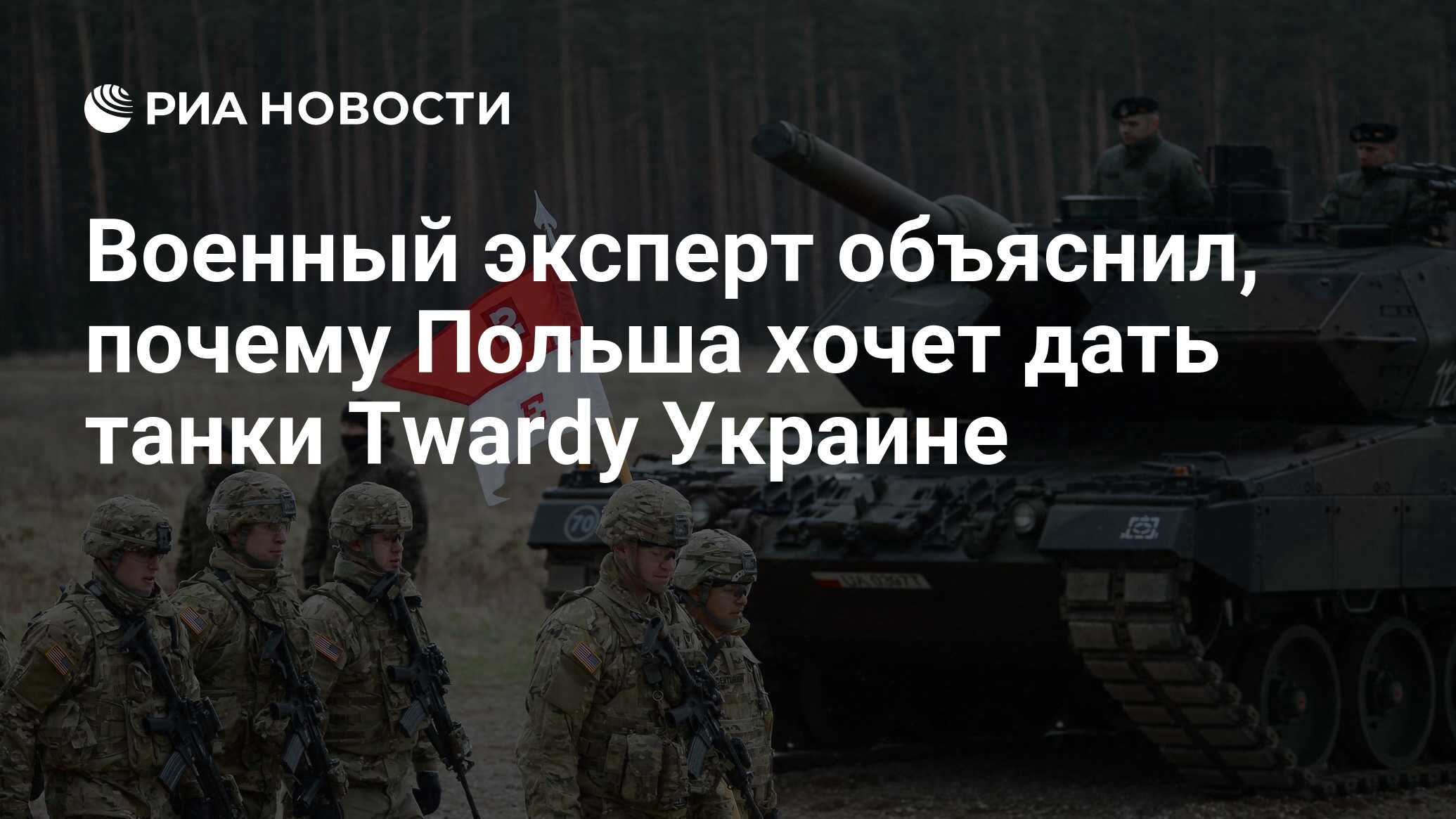 Эксперт объяснил желание Польши утилизировать танки Twardy на Украине