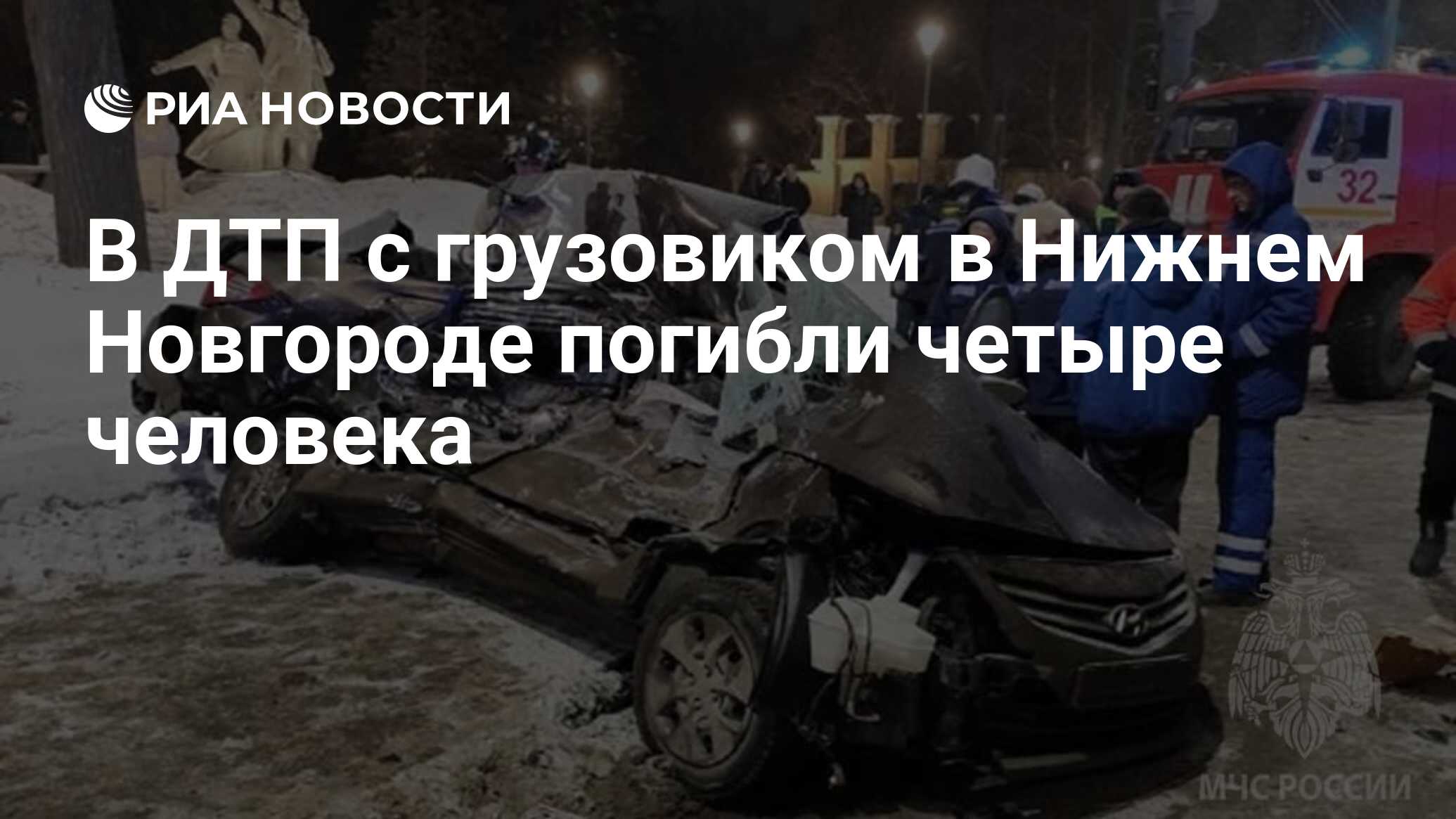 В ДТП с грузовиком в Нижнем Новгороде погибли четыре человека - РИА  Новости, 28.01.2023