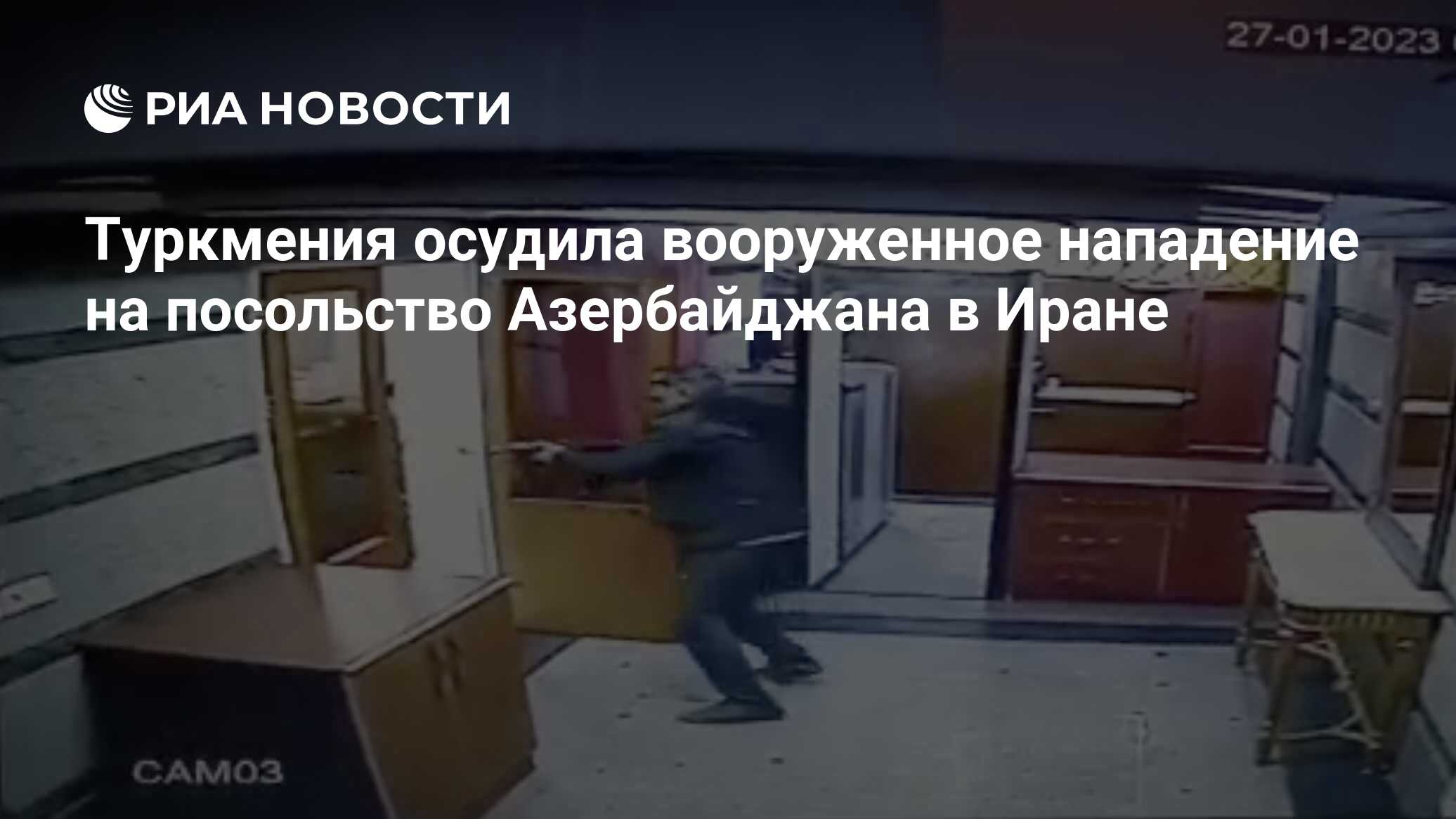 Туркмения осудила вооруженное нападение на посольство Азербайджана в Иране  - РИА Новости, 28.01.2023