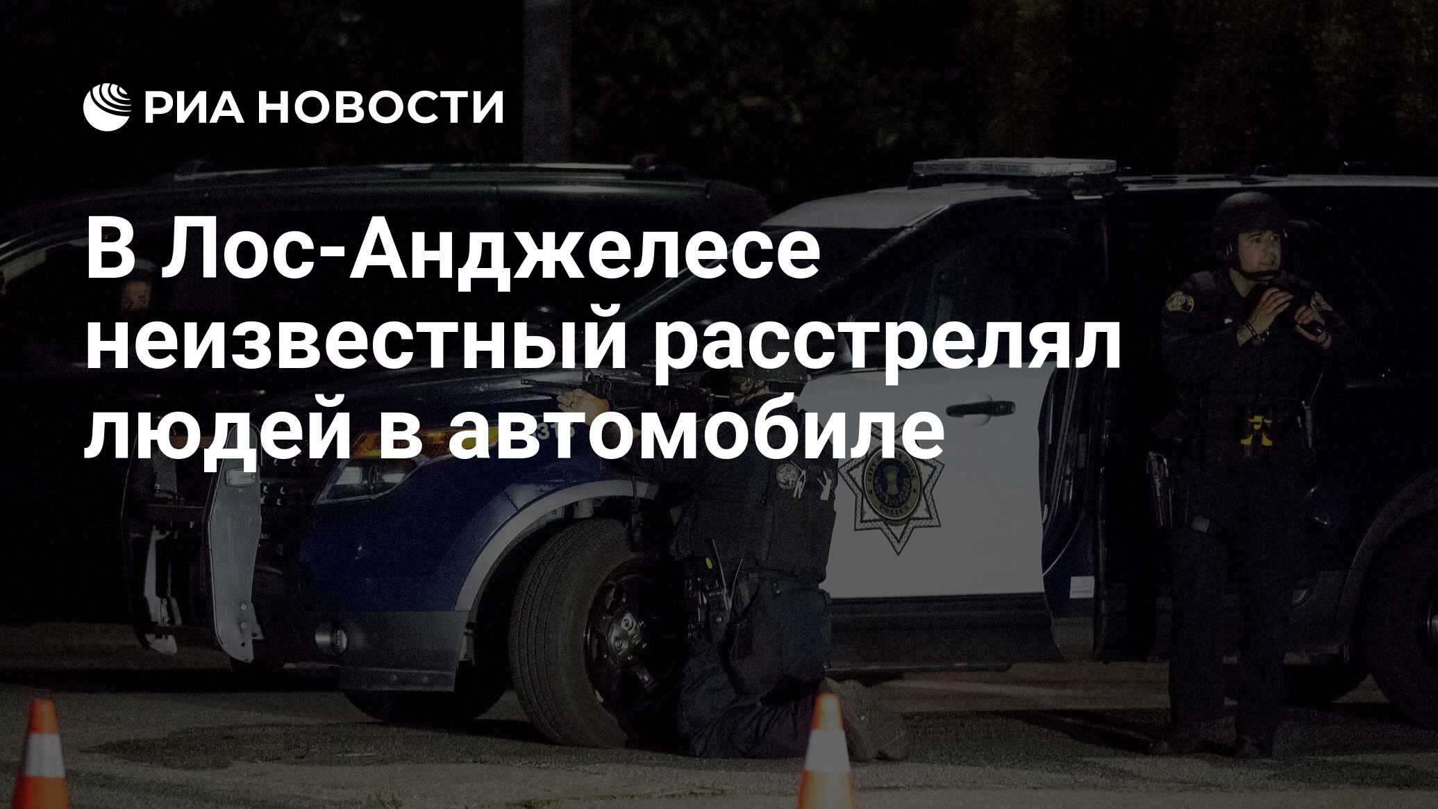 В Лос-Анджелесе неизвестный расстрелял людей в автомобиле - РИА Новости,  28.01.2023