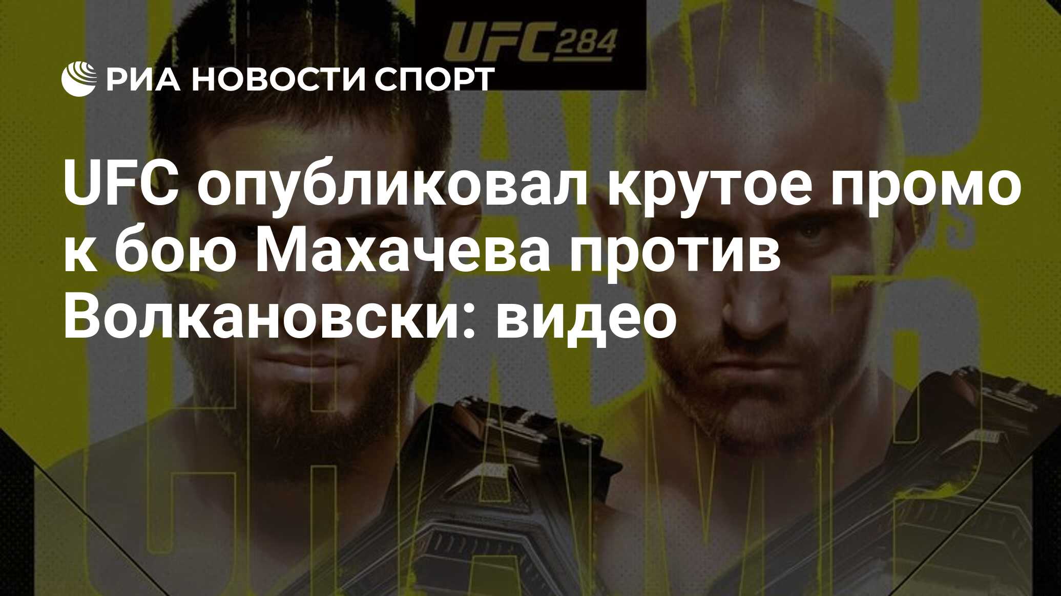 UFC опубликовал крутое промо к бою Махачева против Волкановски: видео - РИА  Новости Спорт, 28.01.2023