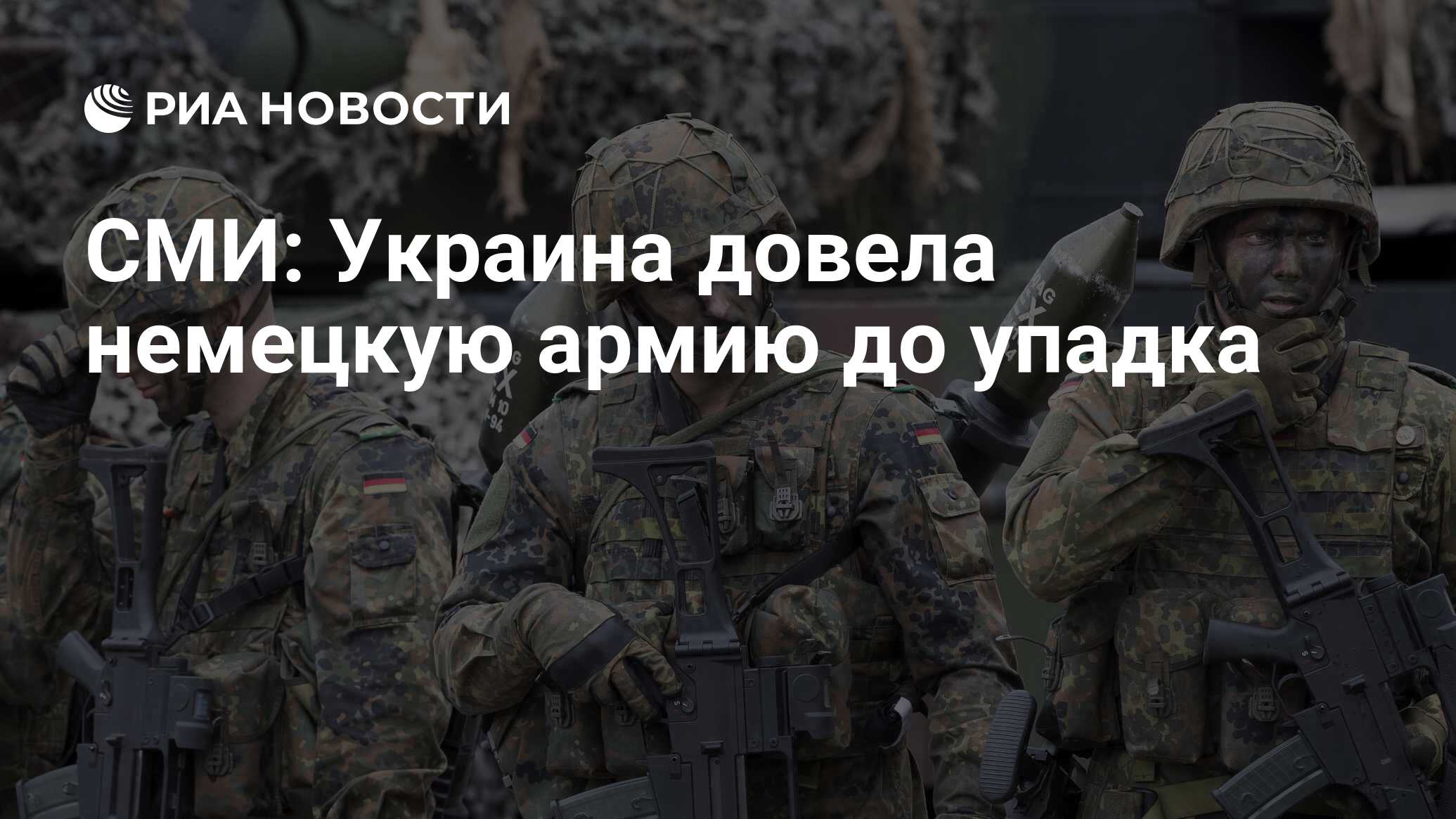 The Economist: помощь Украине довела немецкую армию до упадка