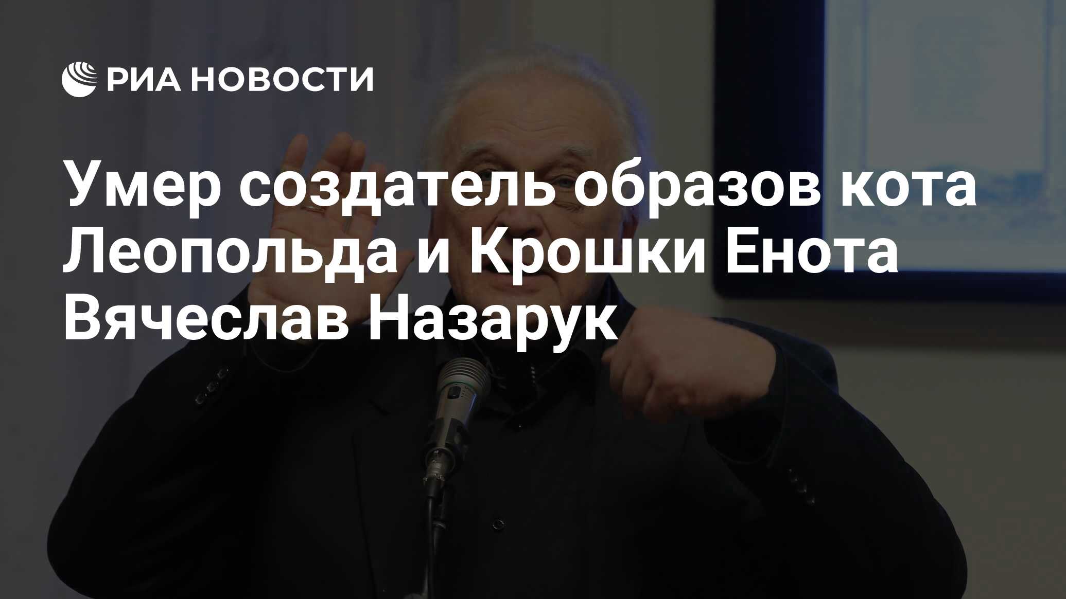 Умер создатель образов кота Леопольда и Крошки Енота Вячеслав Назарук - РИА  Новости, 29.01.2023