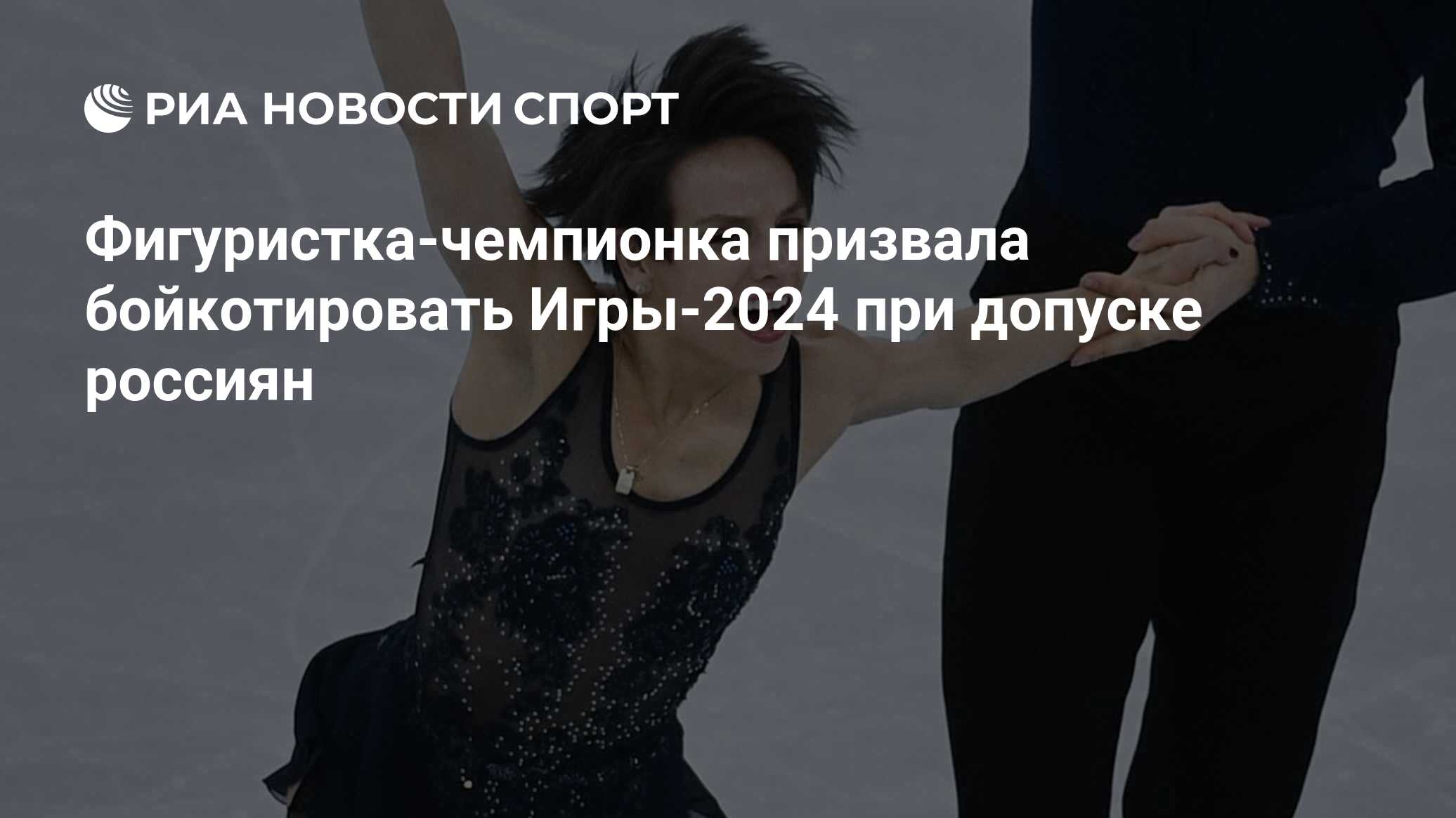 Фигуристка-чемпионка призвала бойкотировать Игры-2024 при допуске россиян -  РИА Новости Спорт, 29.01.2023