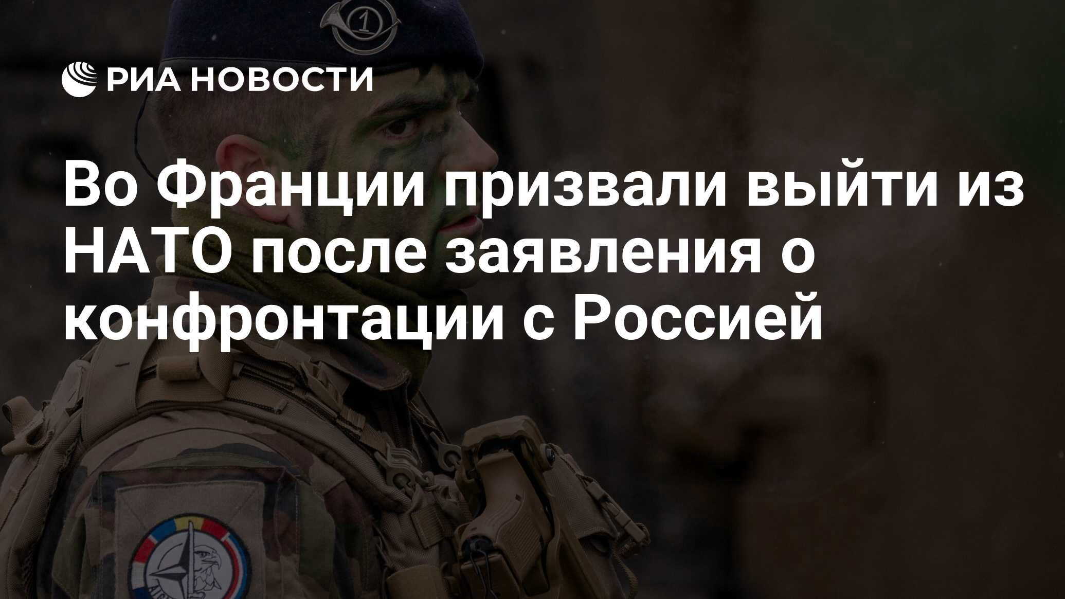 Во Франции призвали выйти из НАТО после заявления о конфронтации с Россией  - РИА Новости, 30.01.2023