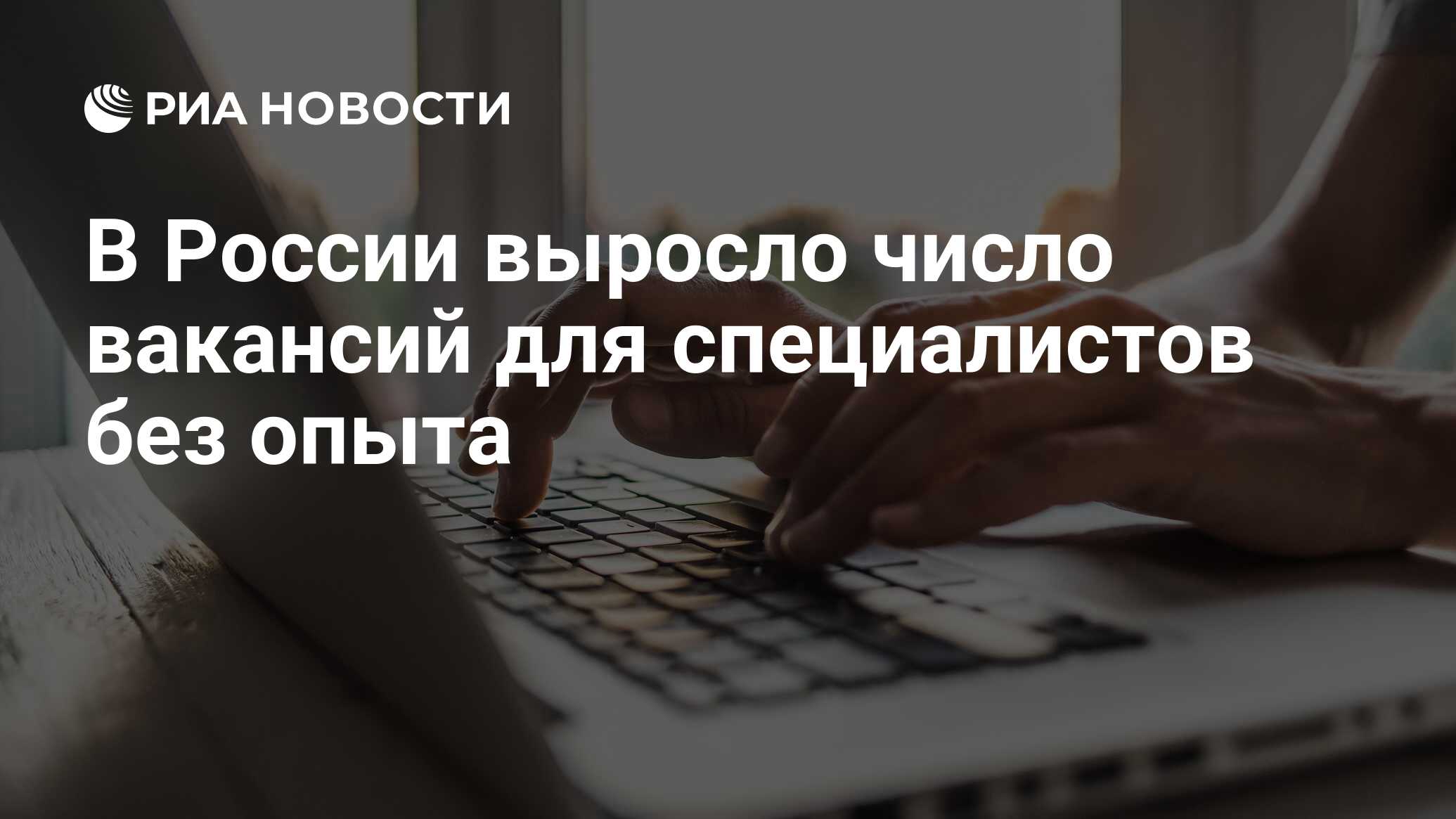 В России выросло число вакансий для специалистов без опыта - РИА Новости,  30.01.2023