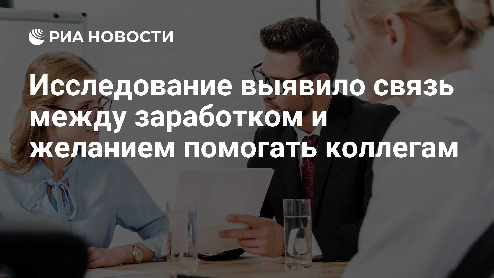 Исследование выявило связь между заработком и желанием помогать коллегам -  РИА Новости, 30.01.2023