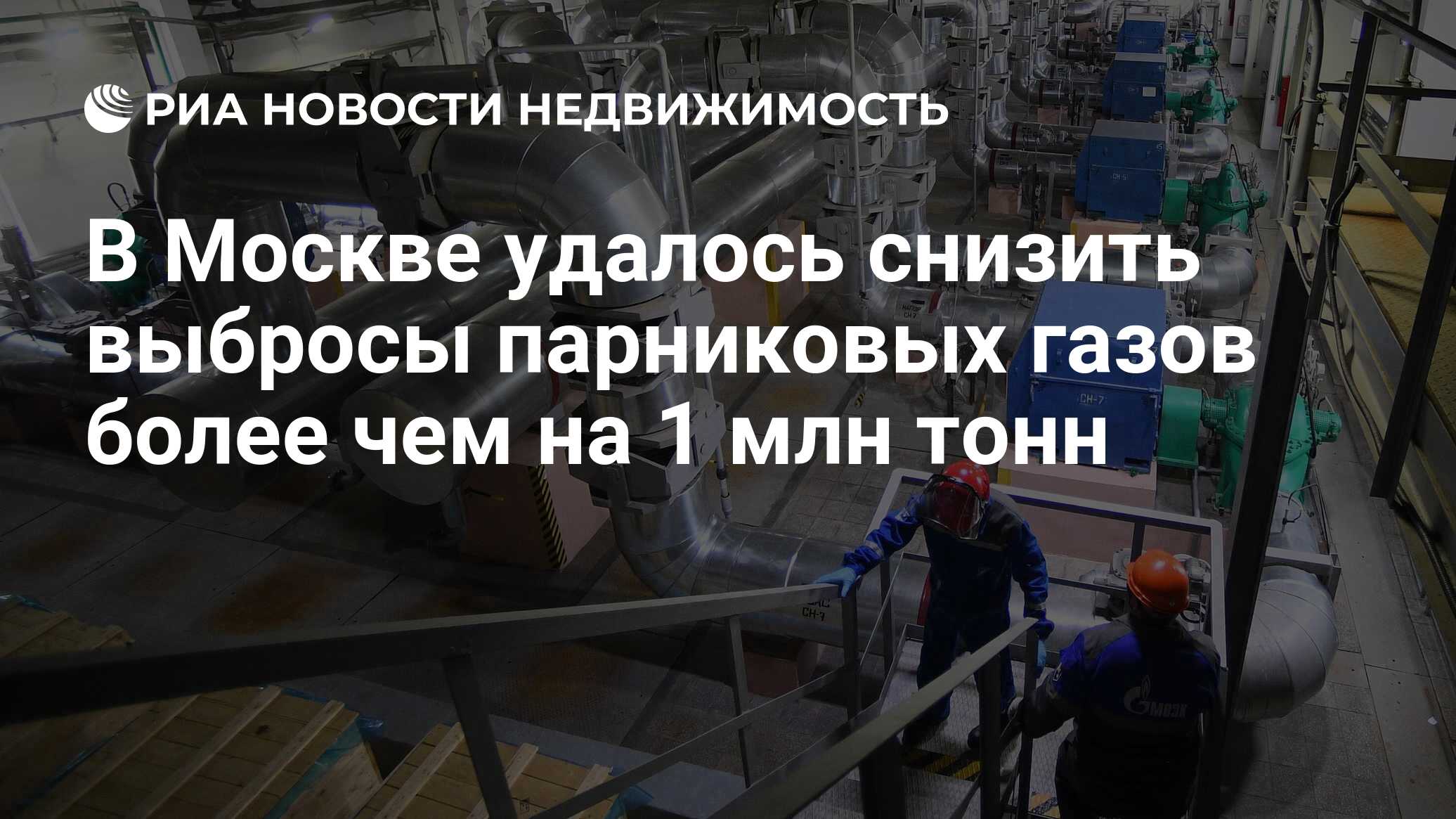 В Москве удалось снизить выбросы парниковых газов более чем на 1 млн тонн -  Недвижимость РИА Новости, 30.01.2023