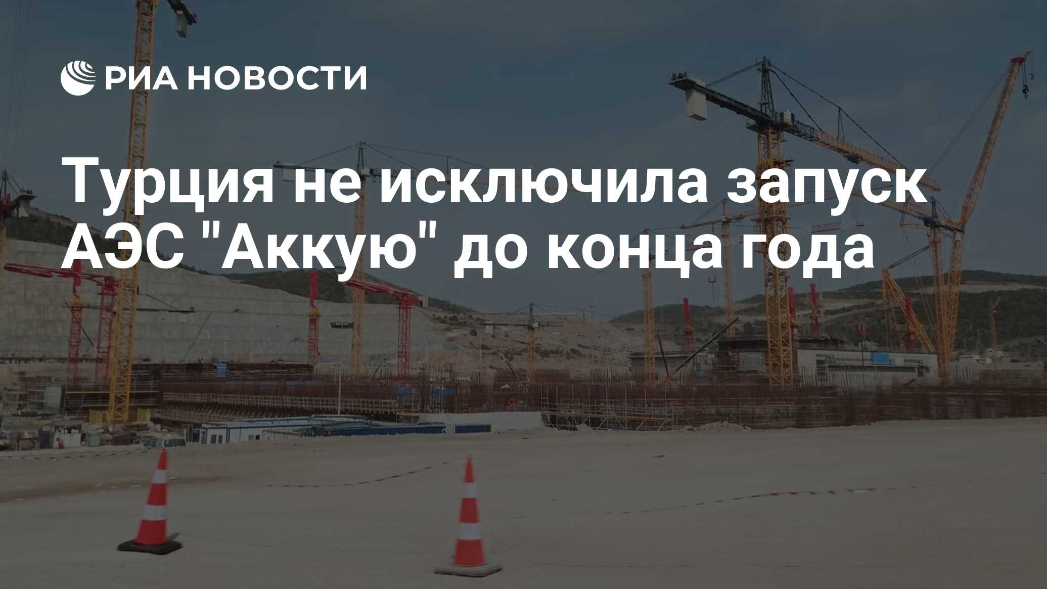 Турция не исключила запуск АЭС Аккую до конца года - РИА Новости, 30