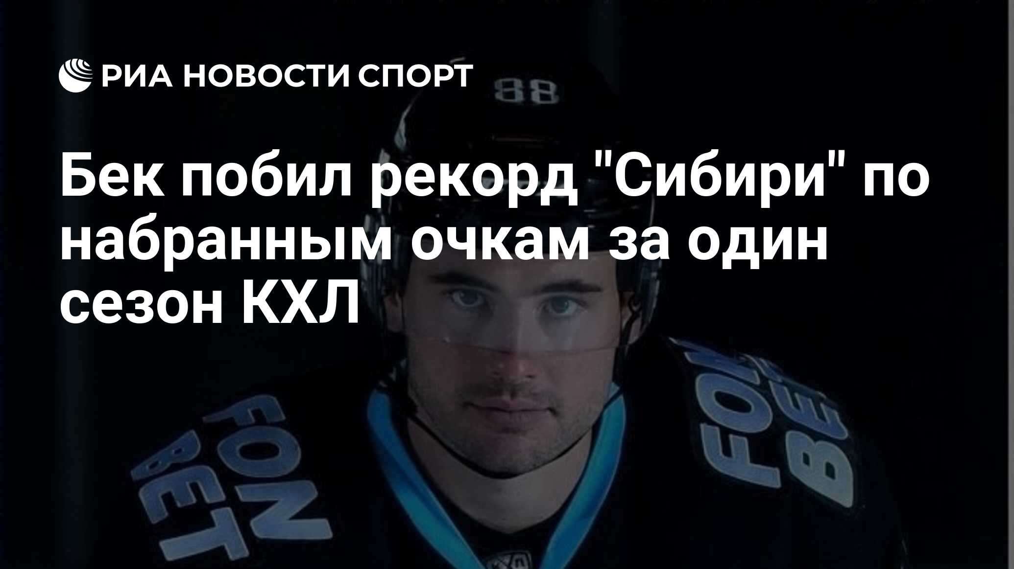 Сибирь хоккейный. Амур Сибирь 30 января. Награда лучшему бомбардиру КХЛ. Амур Сибирь.