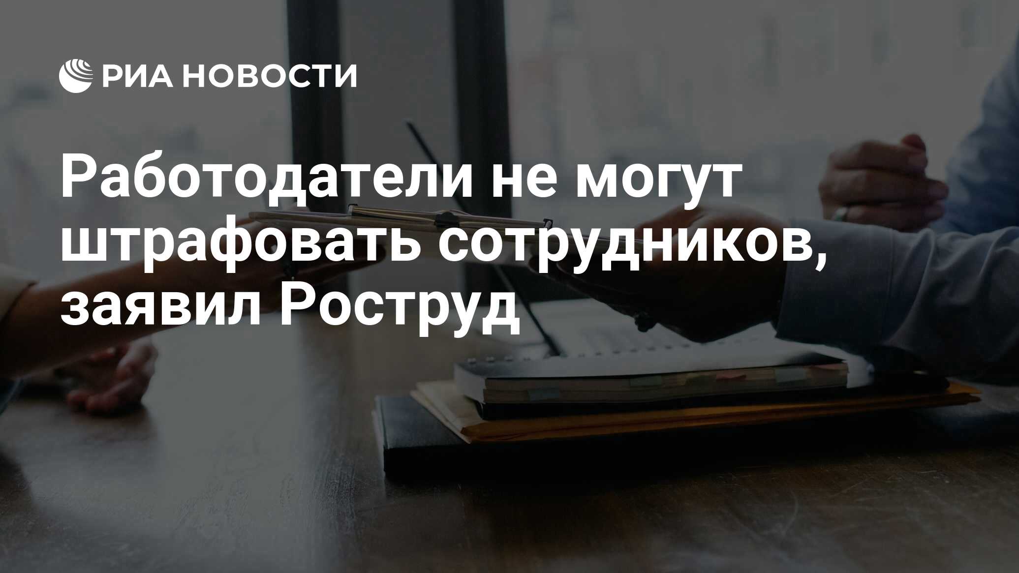 Работодатели не могут штрафовать сотрудников, заявил Роструд - РИА Новости,  30.01.2023