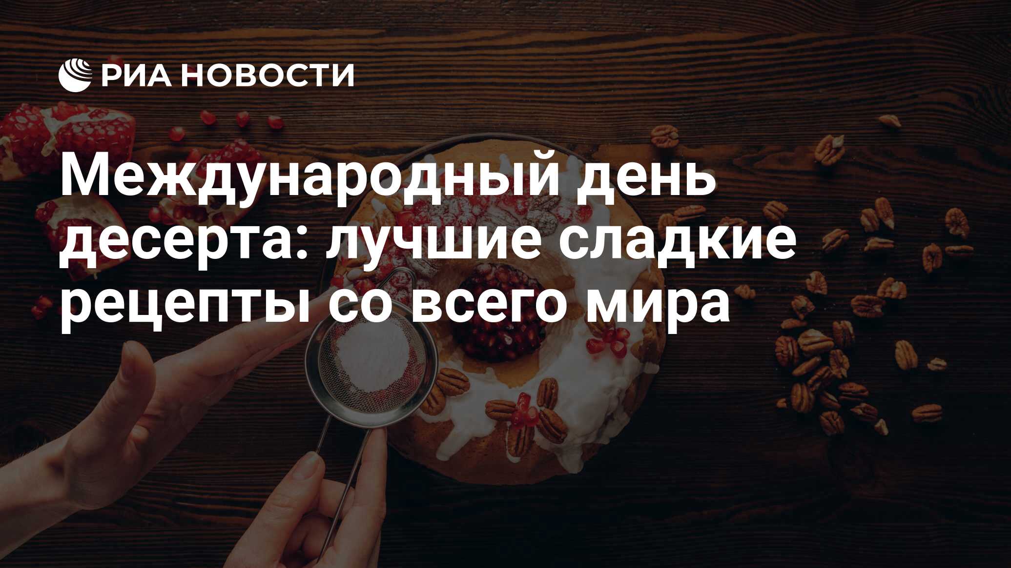 Международный день десерта: лучшие сладкие рецепты со всего мира - РИА  Новости, 01.02.2023