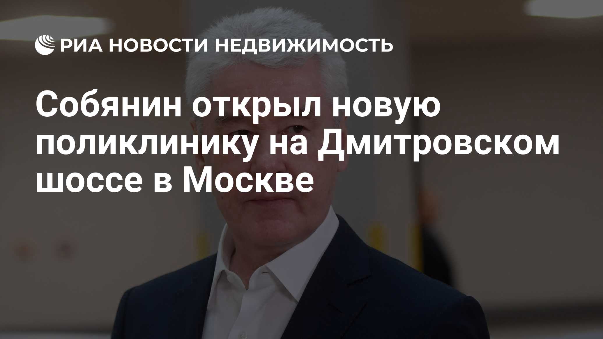 Собянин открыл новую поликлинику на Дмитровском шоссе в Москве -  Недвижимость РИА Новости, 30.01.2023