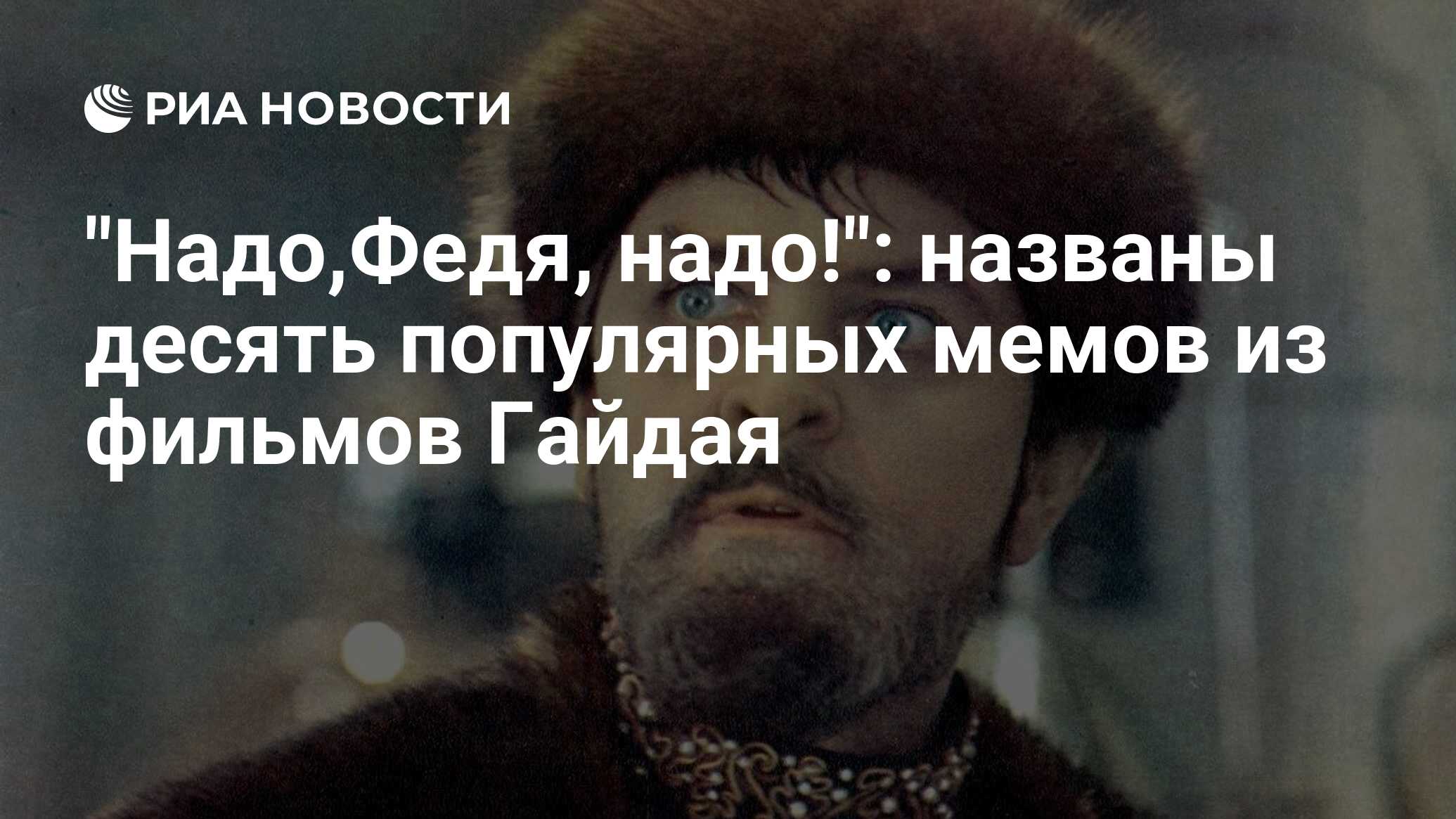 Феде надо. Мемы из фильмов Гайдая. День сурка фильм мемы. Мем Гайдай.