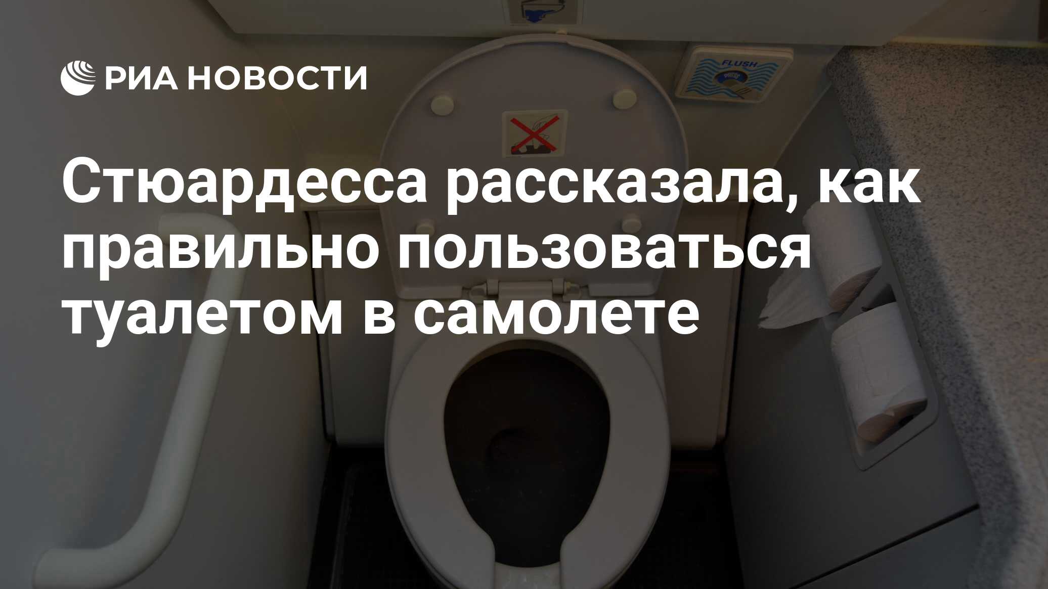 Стюардесса рассказала, как правильно пользоваться туалетом в самолете - РИА  Новости, 31.01.2023