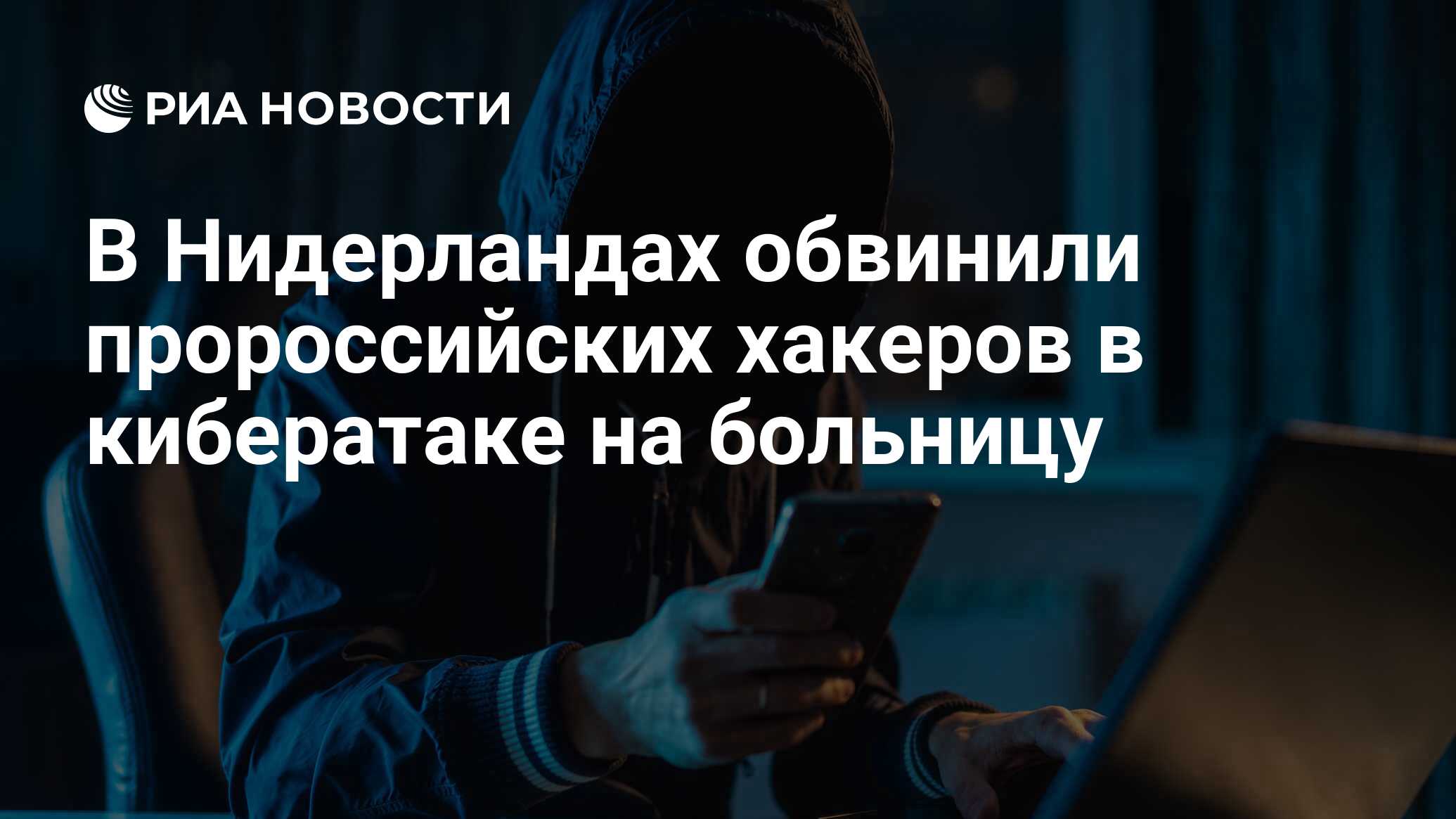 В Нидерландах обвинили пророссийских хакеров в кибератаке на больницу - РИА  Новости, 30.01.2023