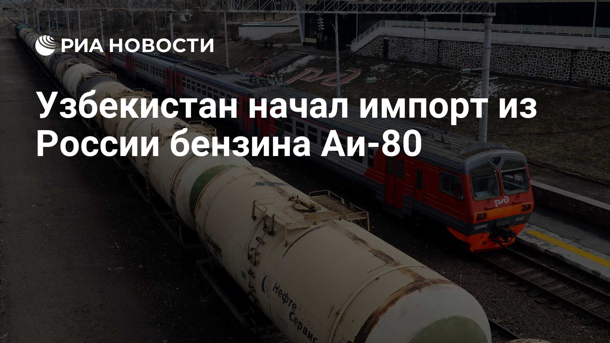 Узбекистан начал импорт из России бензина Аи-80 - РИА Новости, 30.01.2023