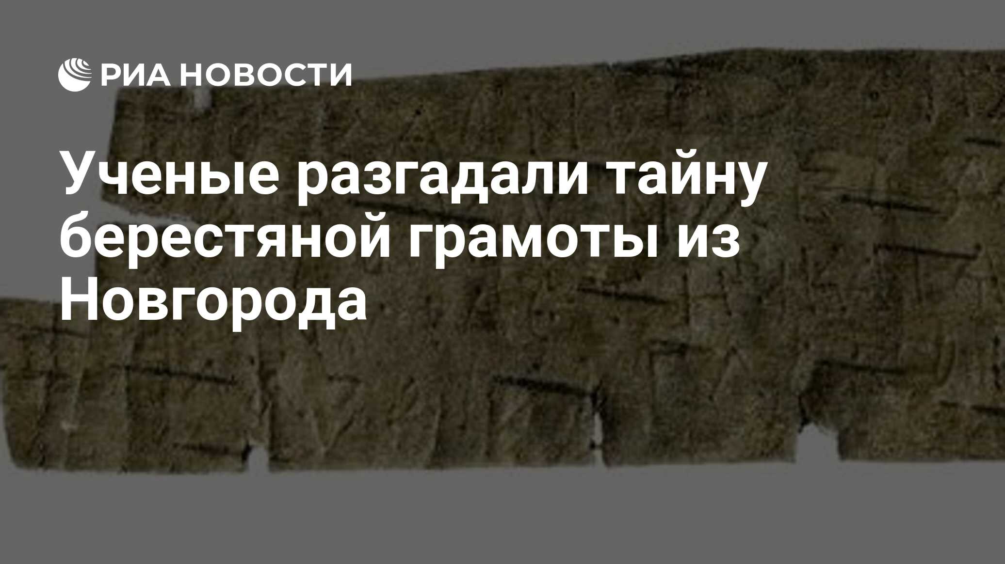 Ученый разгадал секрет производства и изготовил. Раскопки в Великом Новгороде берестяные грамоты. 1951 – В Новгороде обнаружена первая берестяная грамота..