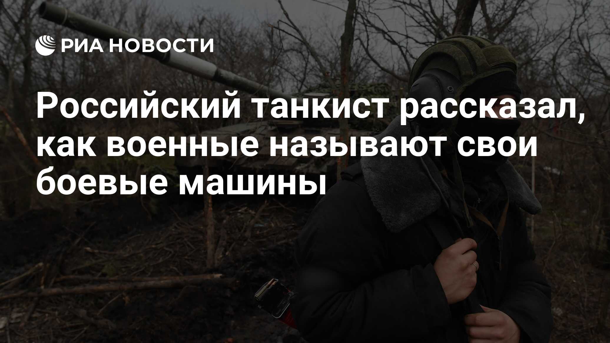 Российский танкист рассказал, как военные называют свои боевые машины - РИА  Новости, 30.01.2023