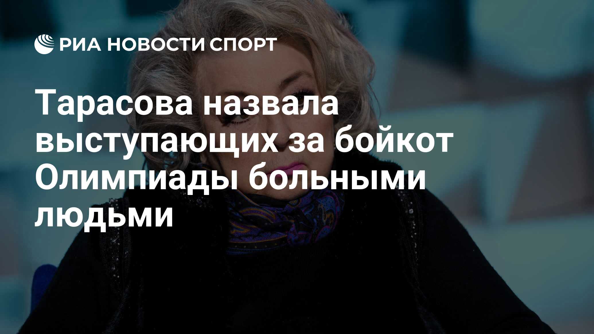 Тарасова назвала выступающих за бойкот Олимпийских игр больными людьми