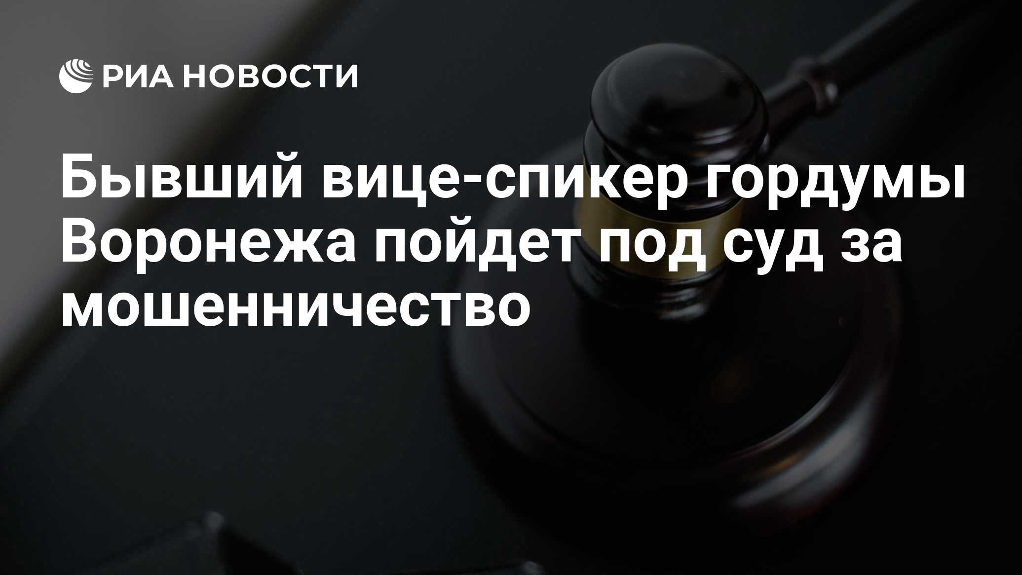 Бывший вице-спикер гордумы Воронежа пойдет под суд за мошенничество - РИА  Новости, 30.01.2023