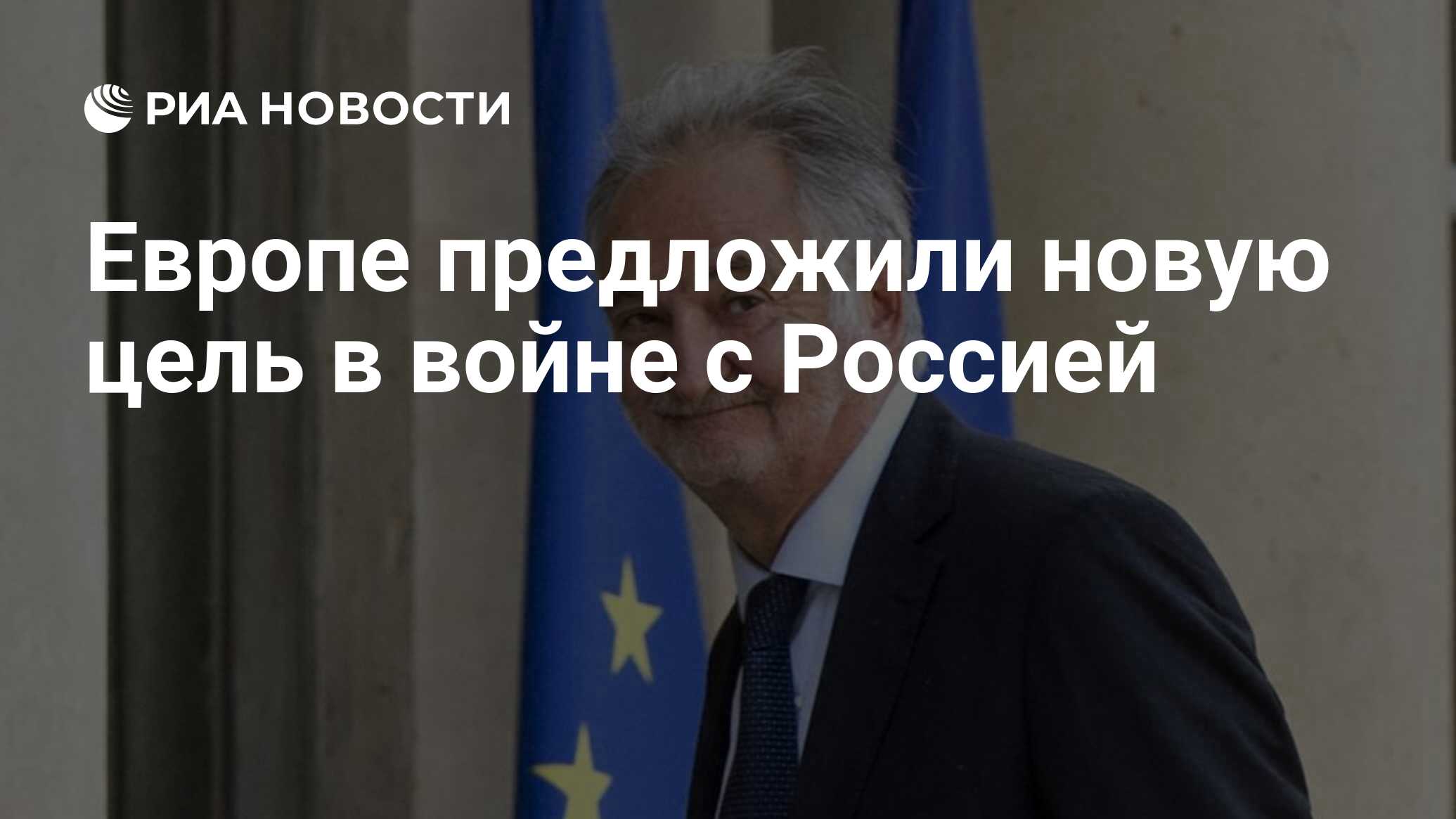 РИА Новости: Европе предложили новую цель в войне с Россией