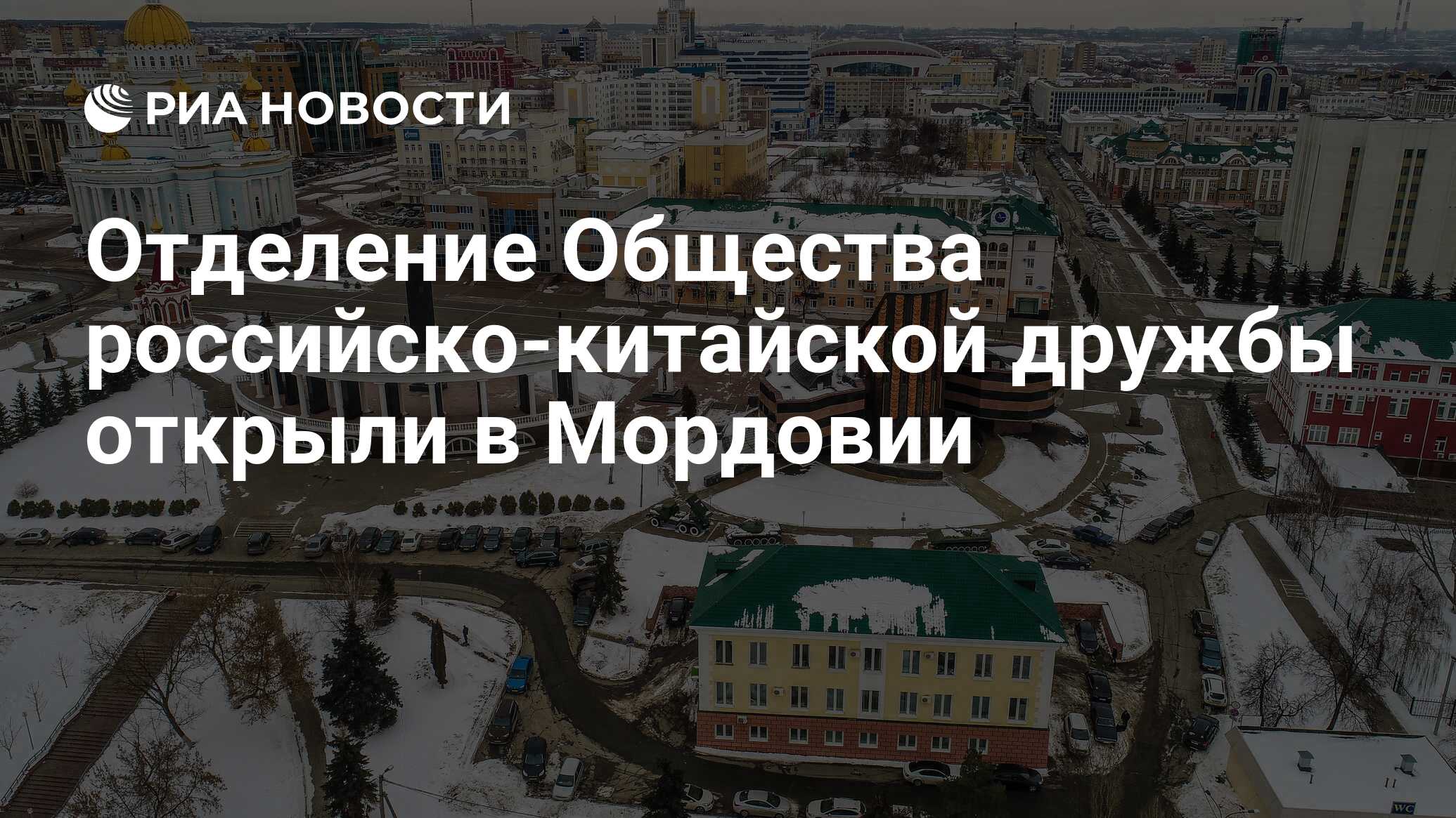 Отделение Общества российско-китайской дружбы открыли в Мордовии - РИА  Новости, 30.01.2023