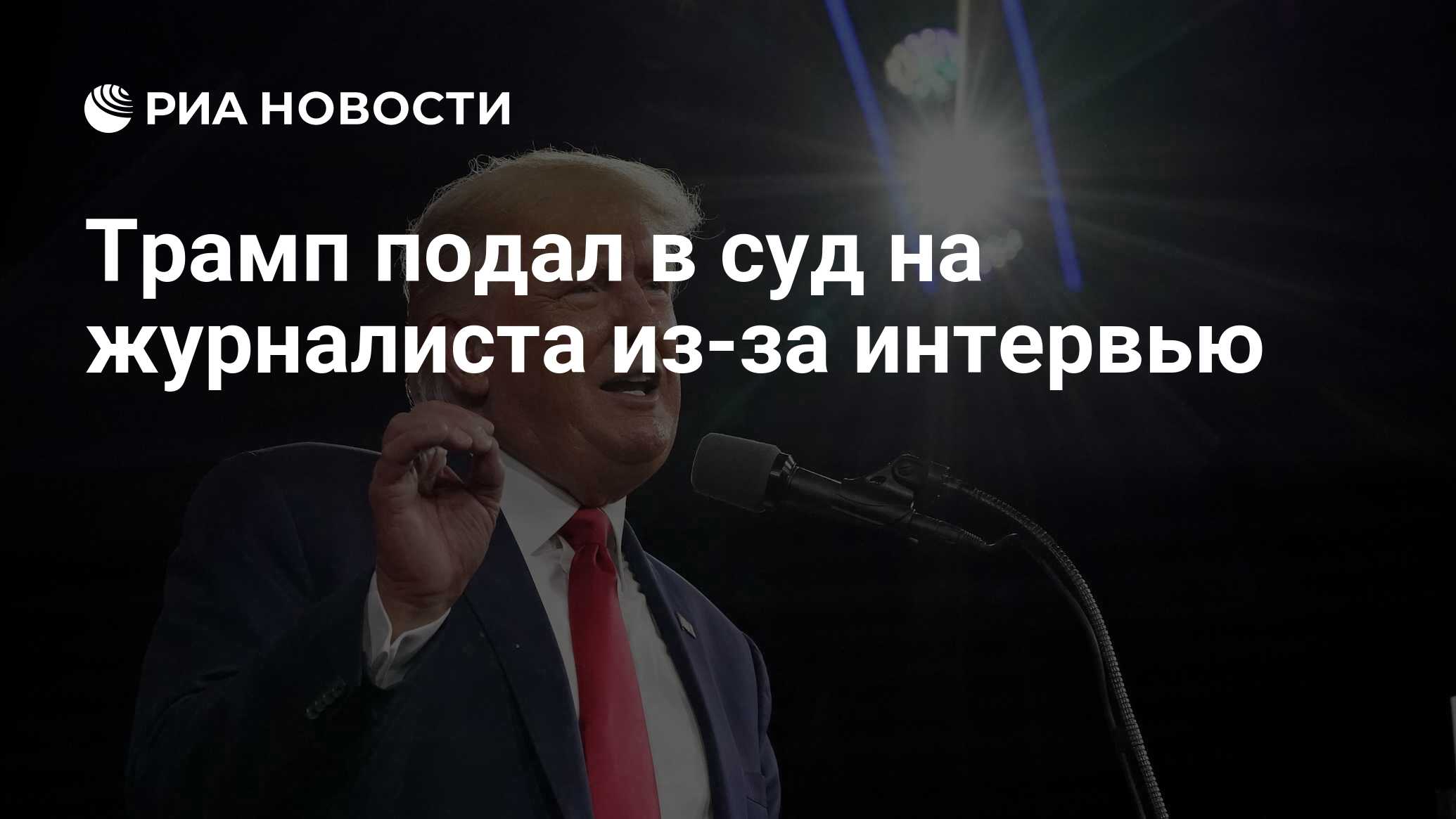 Трамп подал в суд на журналиста из-за интервью - РИА Новости, 31.01.2023