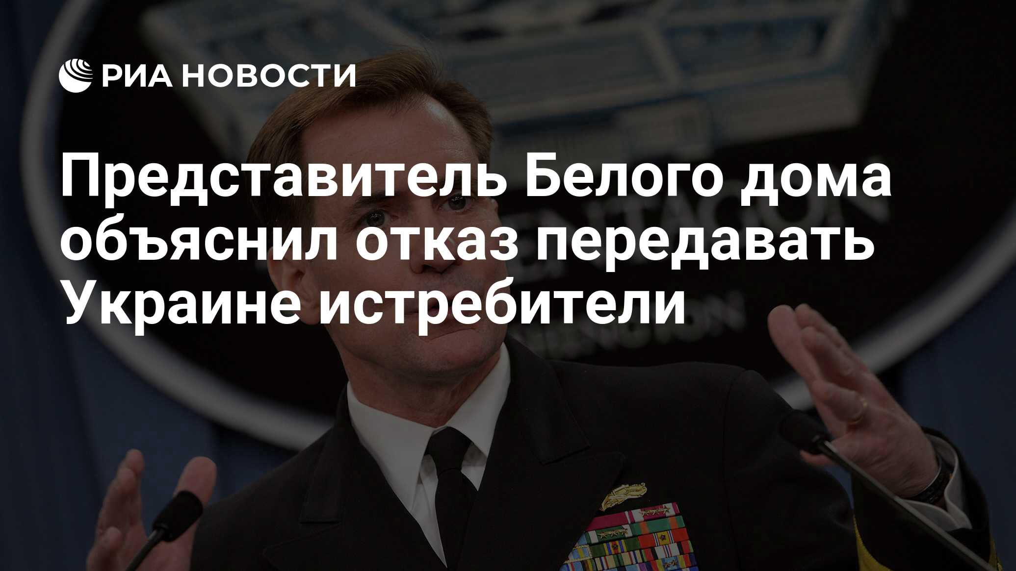 Представитель Белого дома объяснил отказ передавать Украине истребители -  РИА Новости, 31.01.2023