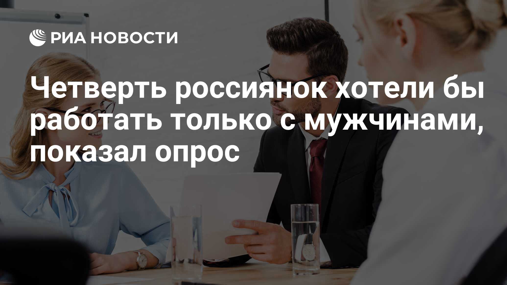 Четверть россиянок хотели бы работать только с мужчинами, показал опрос -  РИА Новости, 31.01.2023