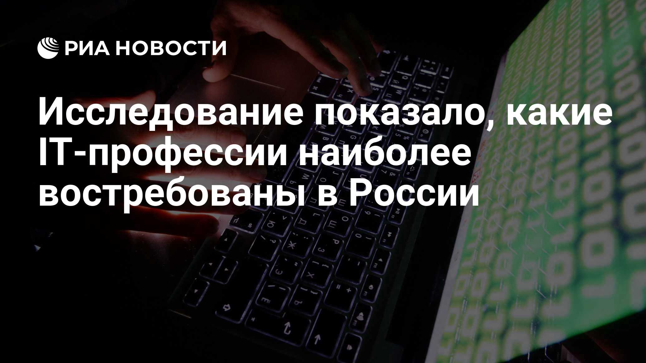 Исследование показало, какие IT-профессии наиболее востребованы в