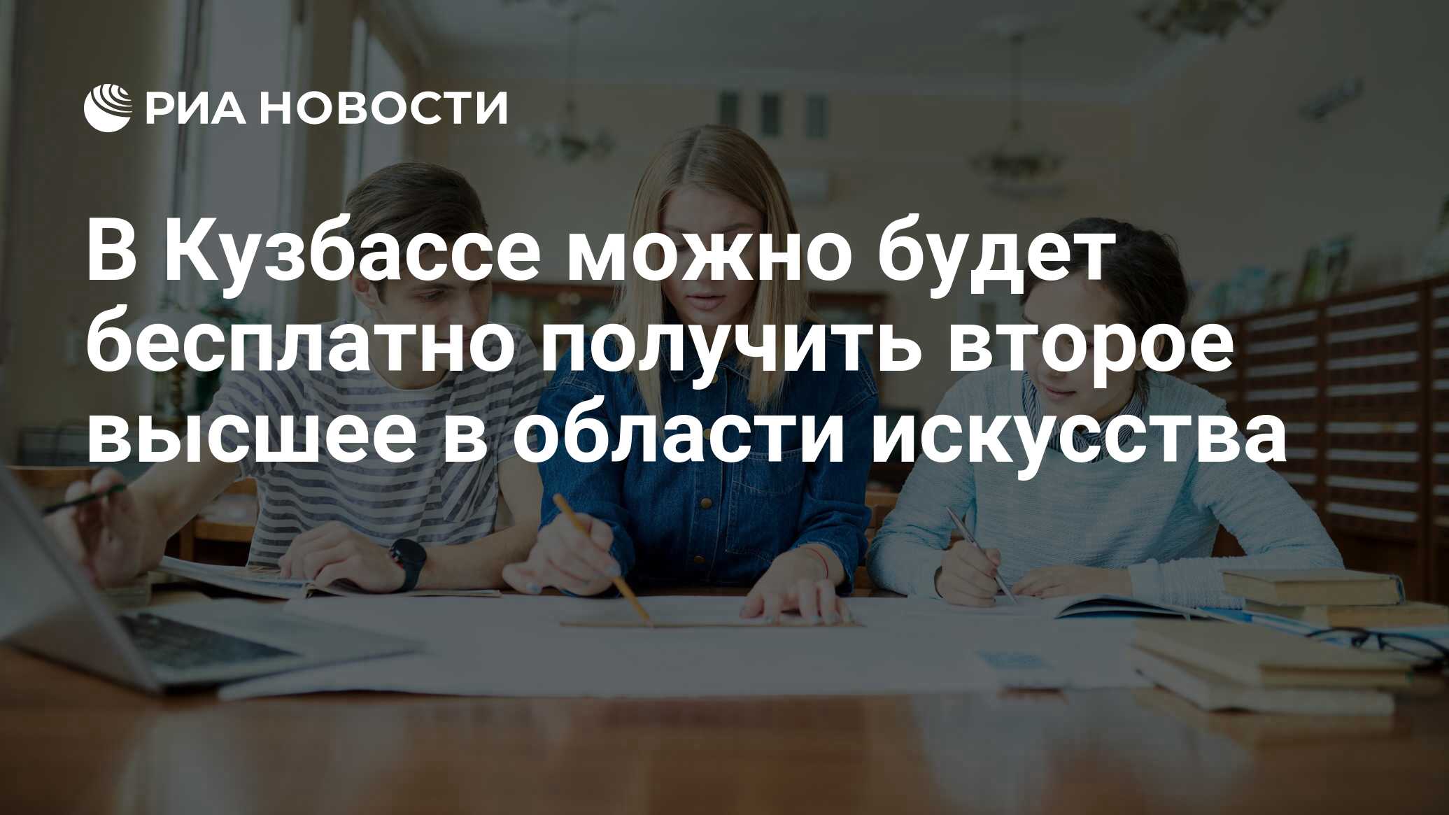 В Кузбассе можно будет бесплатно получить второе высшее в области искусства  - РИА Новости, 31.01.2023