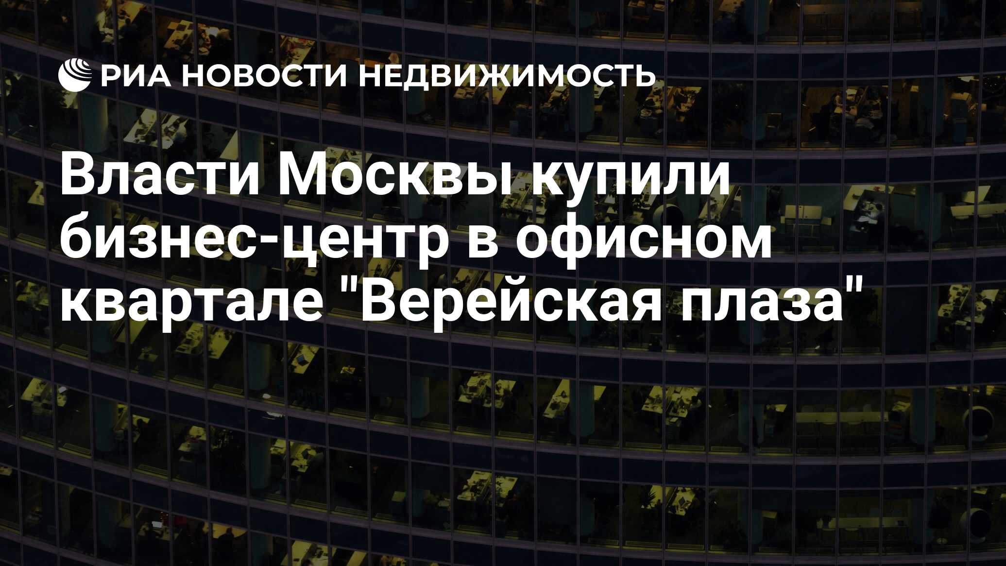 Власти Москвы купили бизнес-центр в офисном квартале 